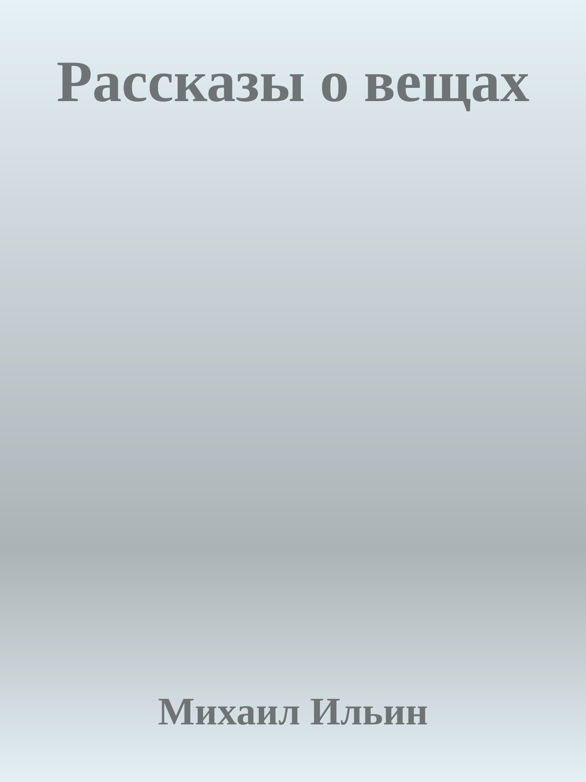 Рассказы о вещах