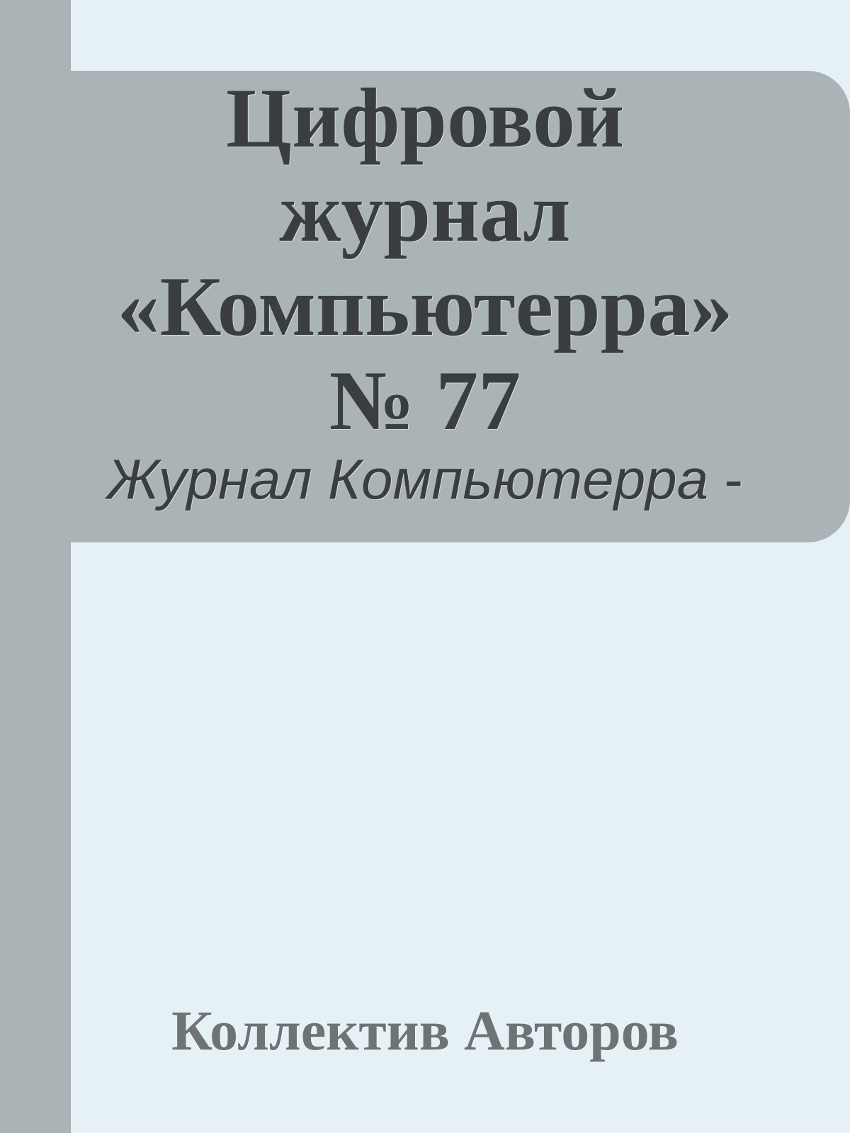 Цифровой журнал «Компьютерра» № 77
