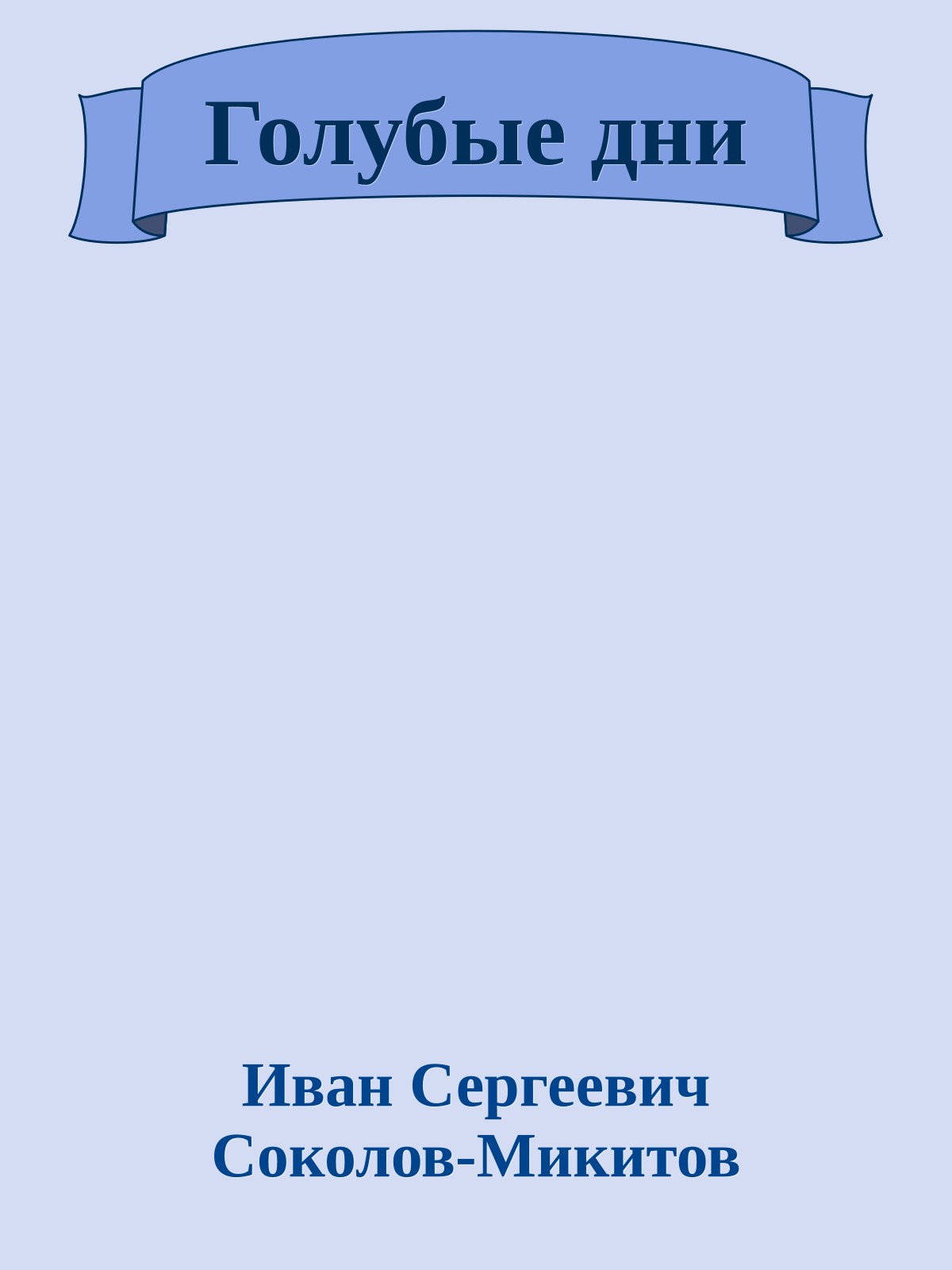 Голубые дни
