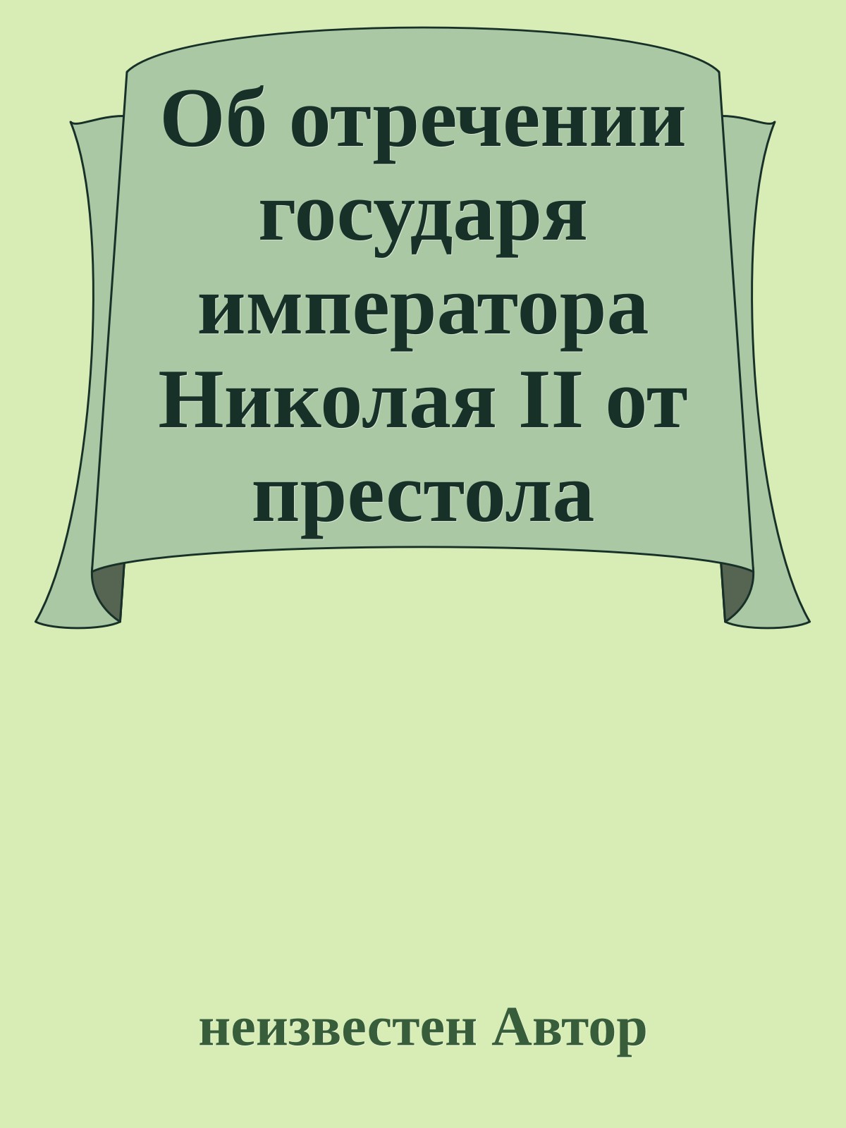 Об отречении государя императора Николая II от престола российского и о сложении с себя верховной власти
