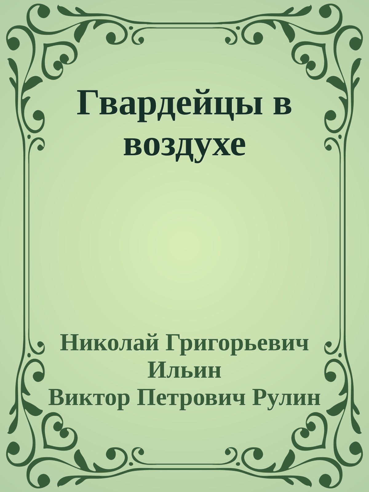 Гвардейцы в воздухе