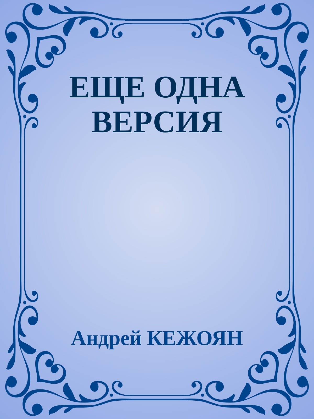 ЕЩЕ ОДНА ВЕРСИЯ