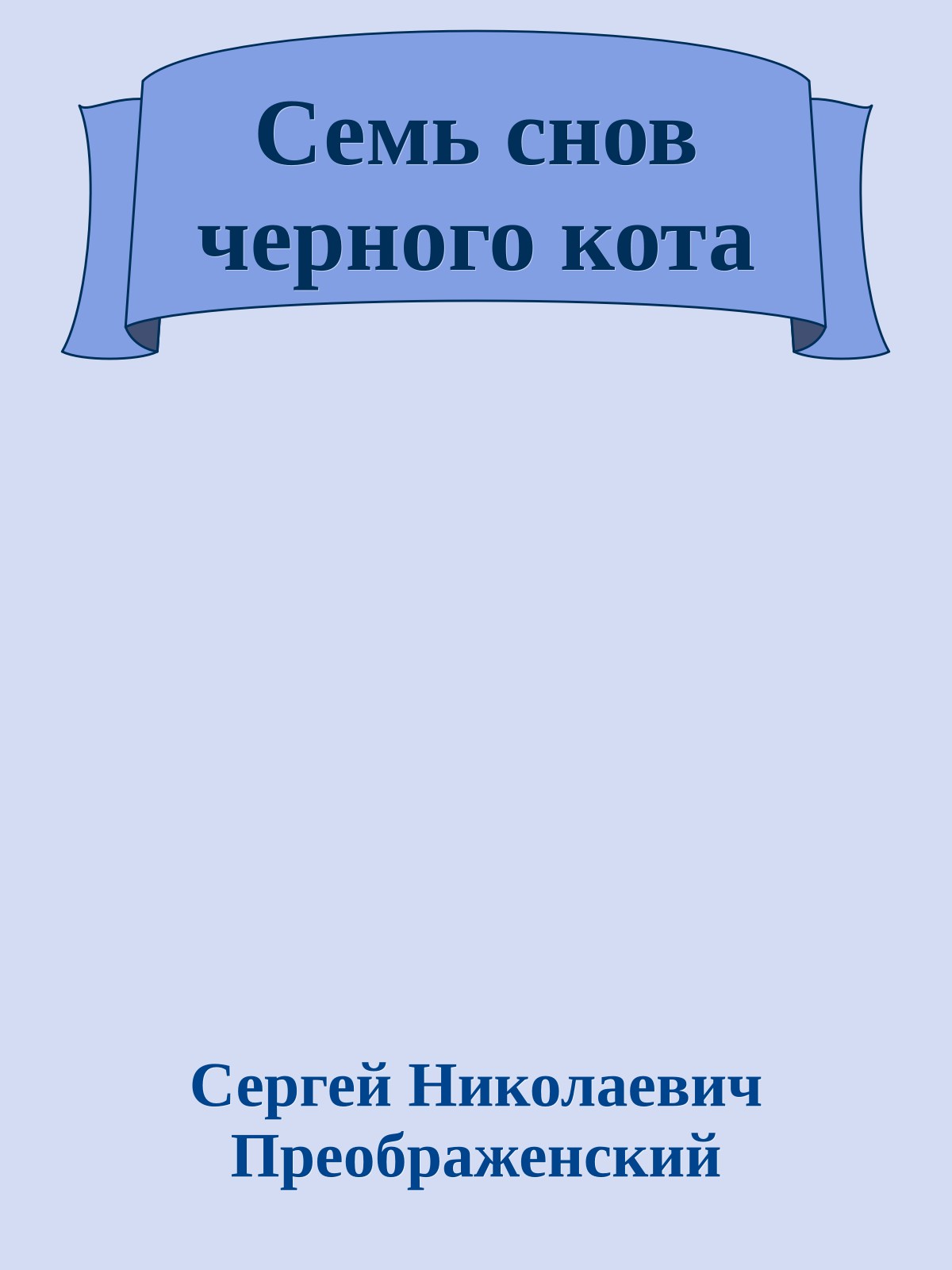Семь снов черного кота