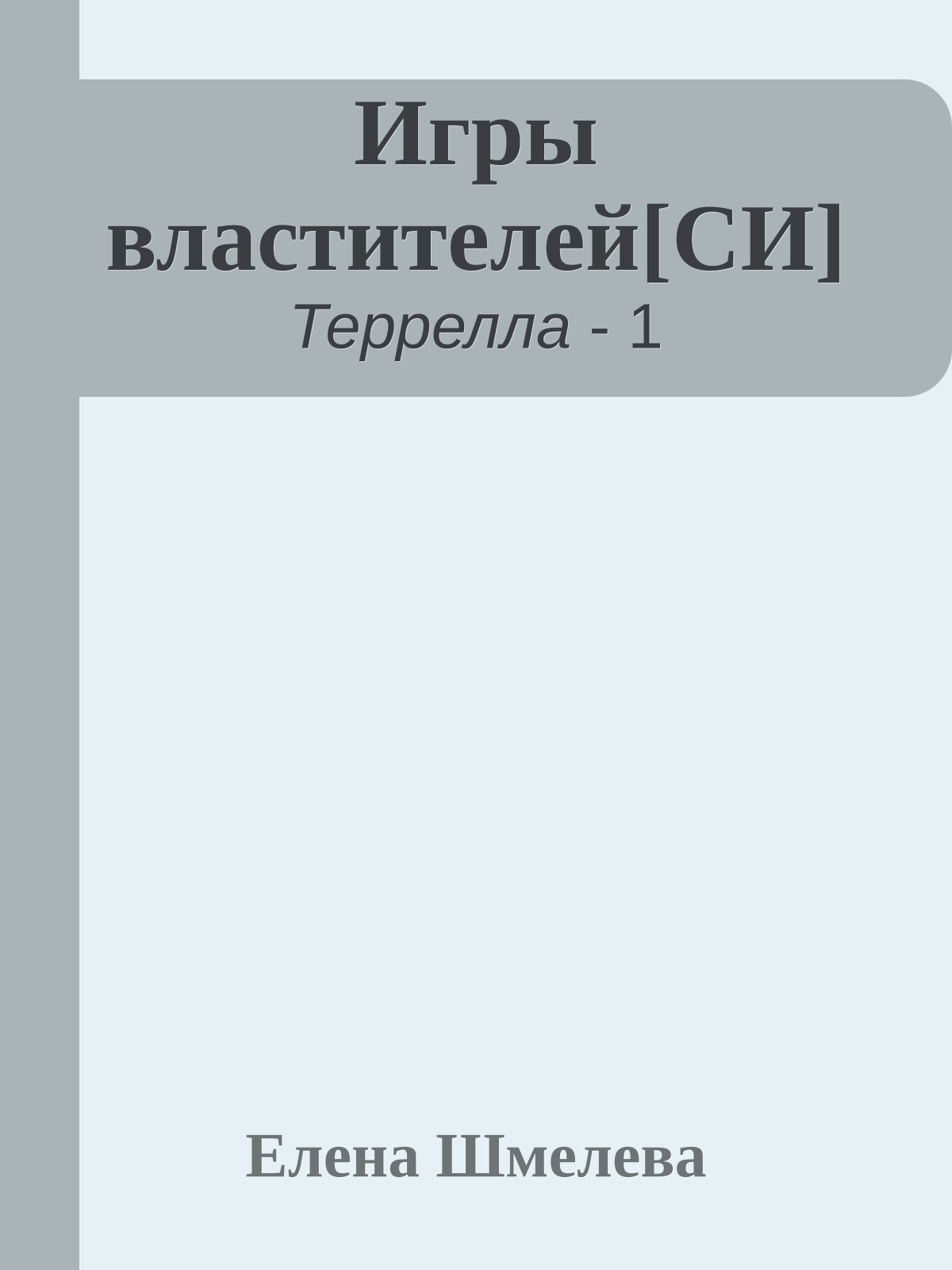 Игры властителей[СИ]