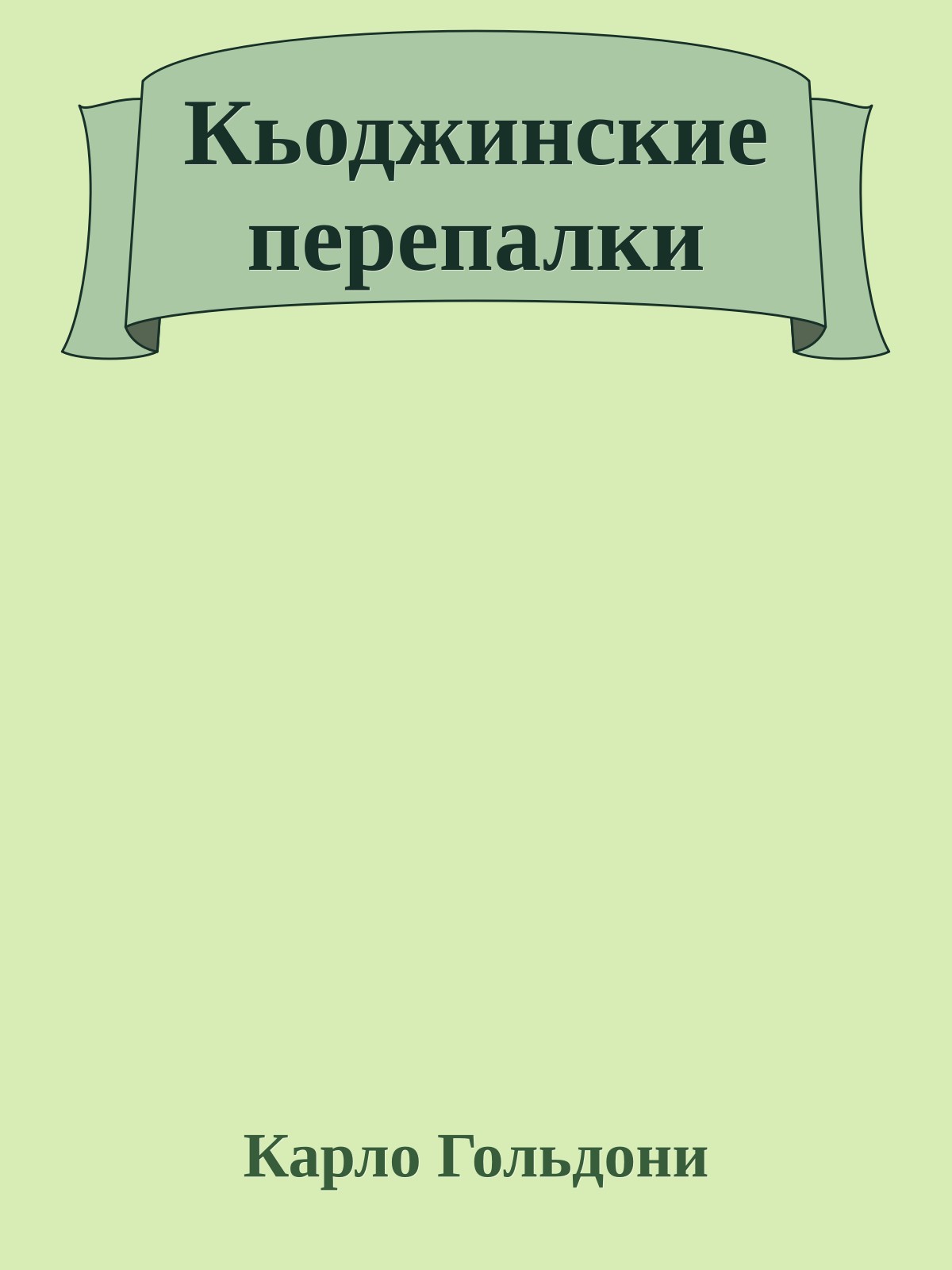 Кьоджинские перепалки