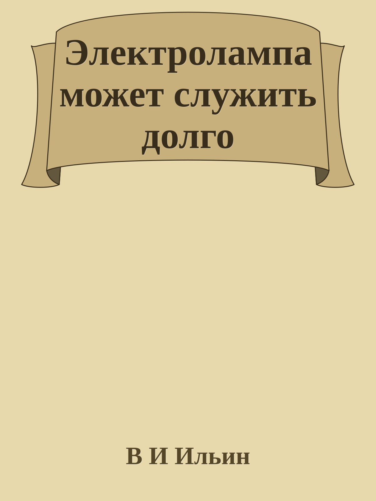 Электролампа может служить долго