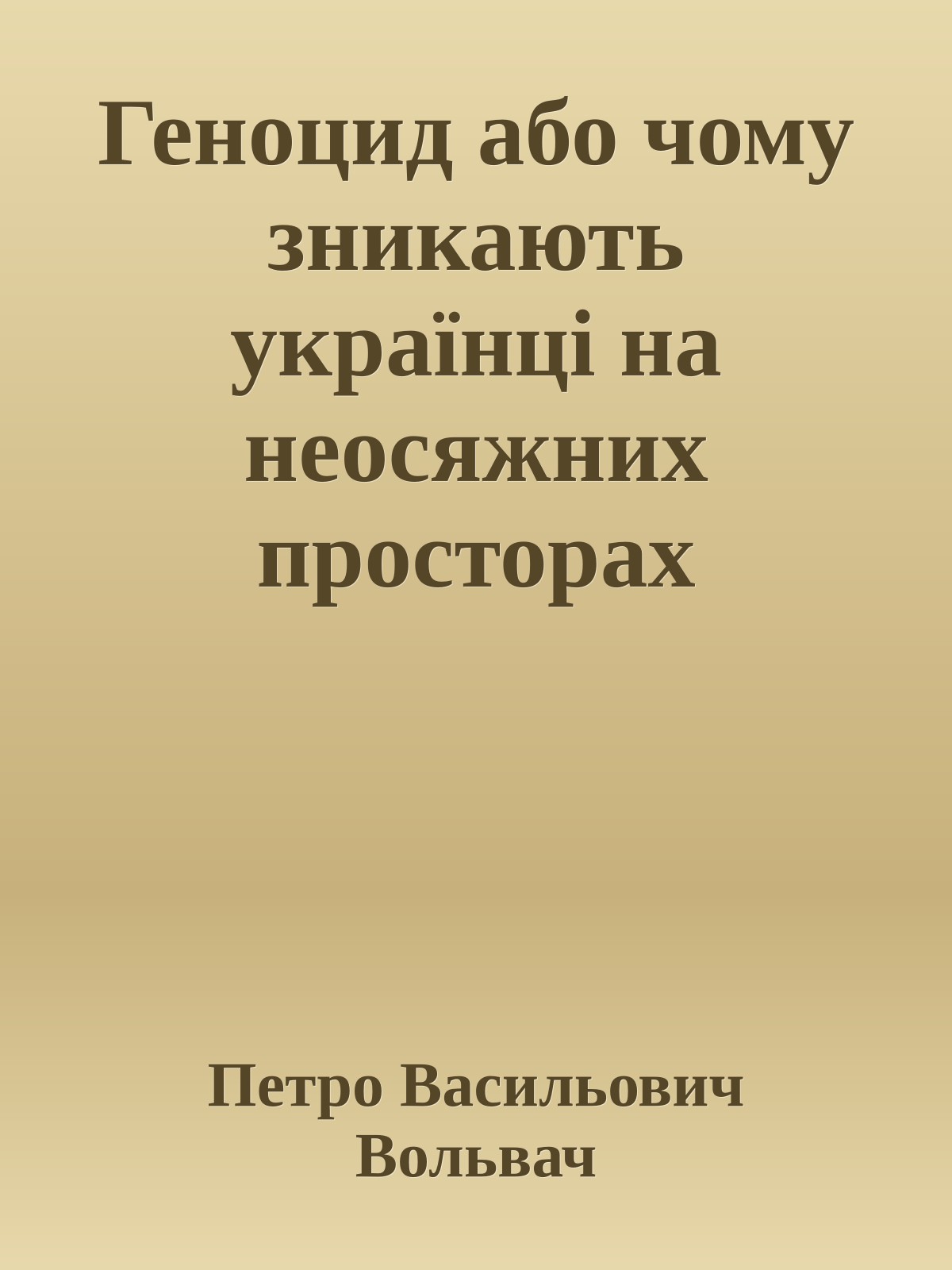 Геноцид або чому зникають українці на неосяжних просторах російської Імперії?