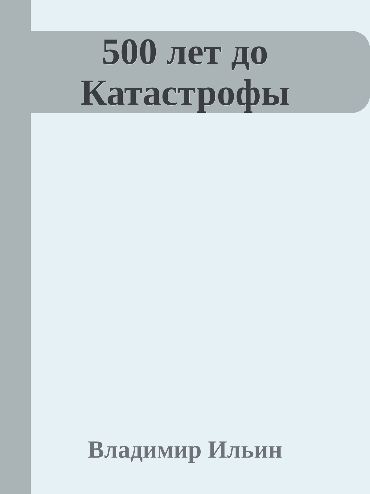 500 лет до Катастрофы