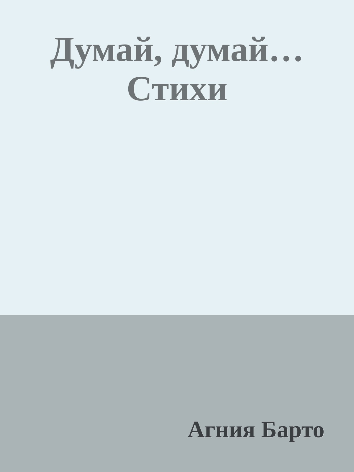 Думай, думай… Стихи