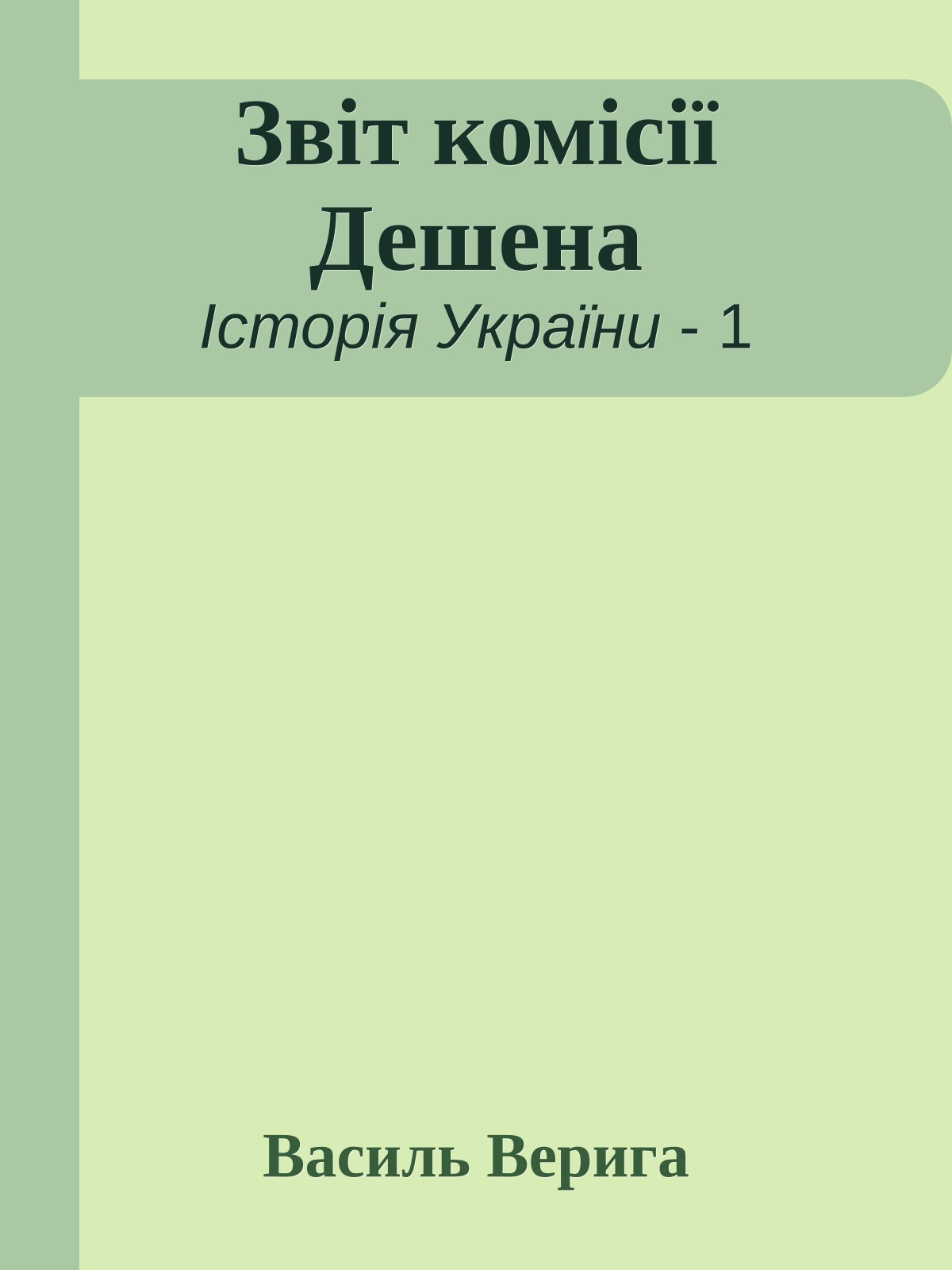 Звіт комісії Дешена