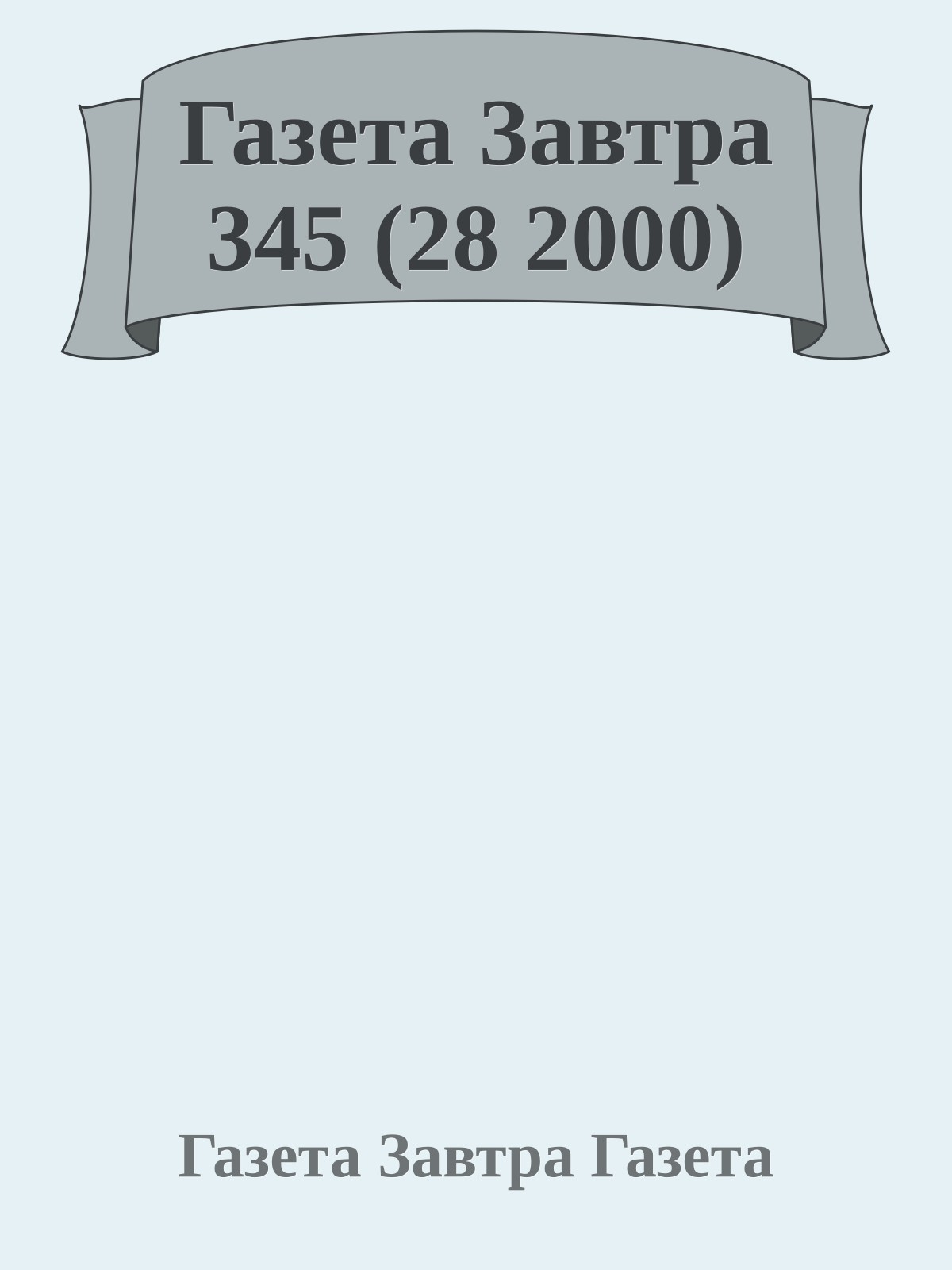 Газета Завтра 345 (28 2000)