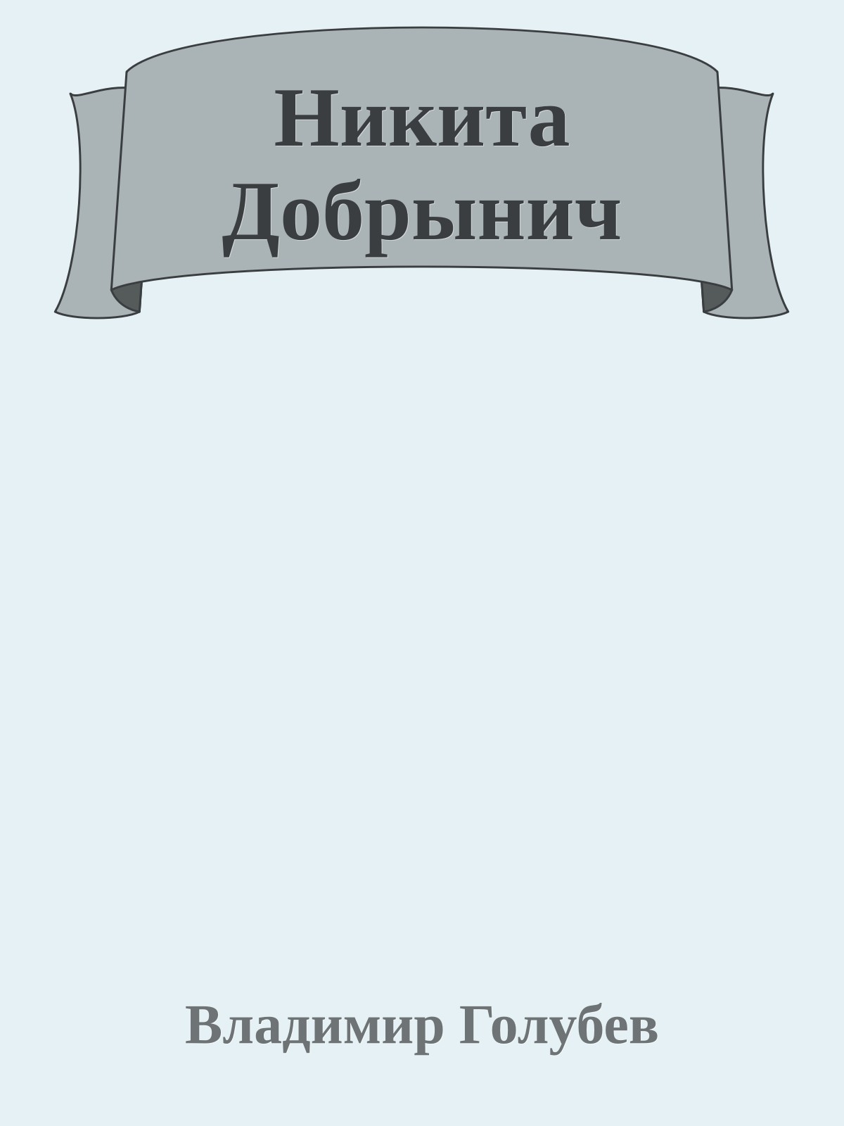 Никита Добрынич