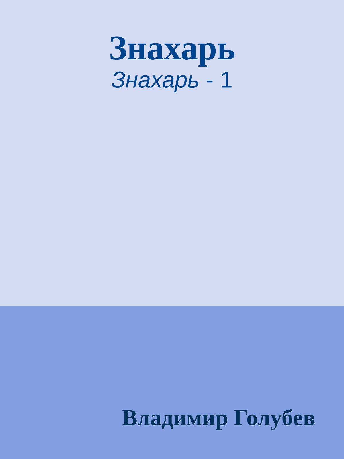Знахарь
