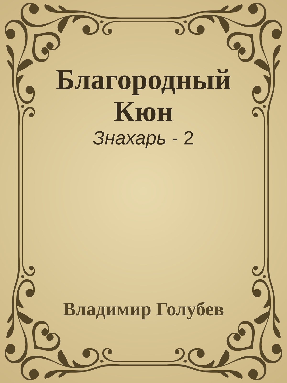 Благородный Кюн