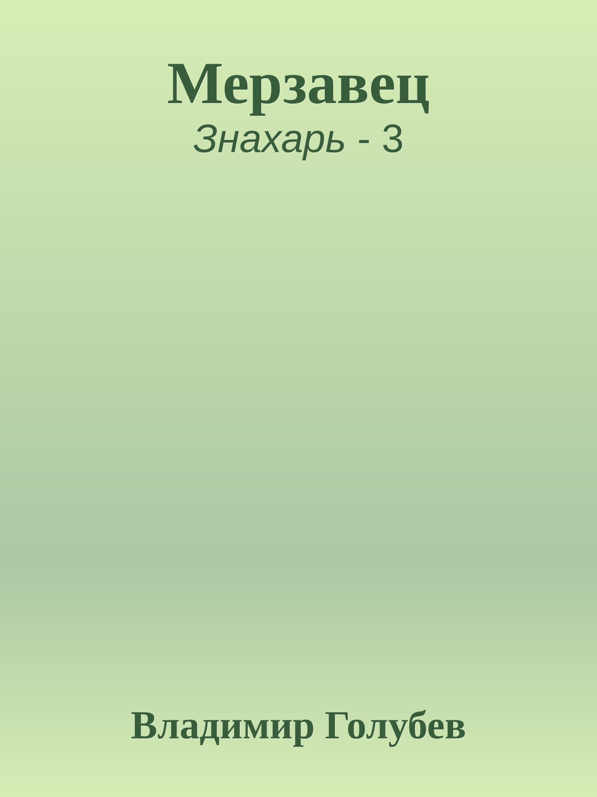 Мерзавец