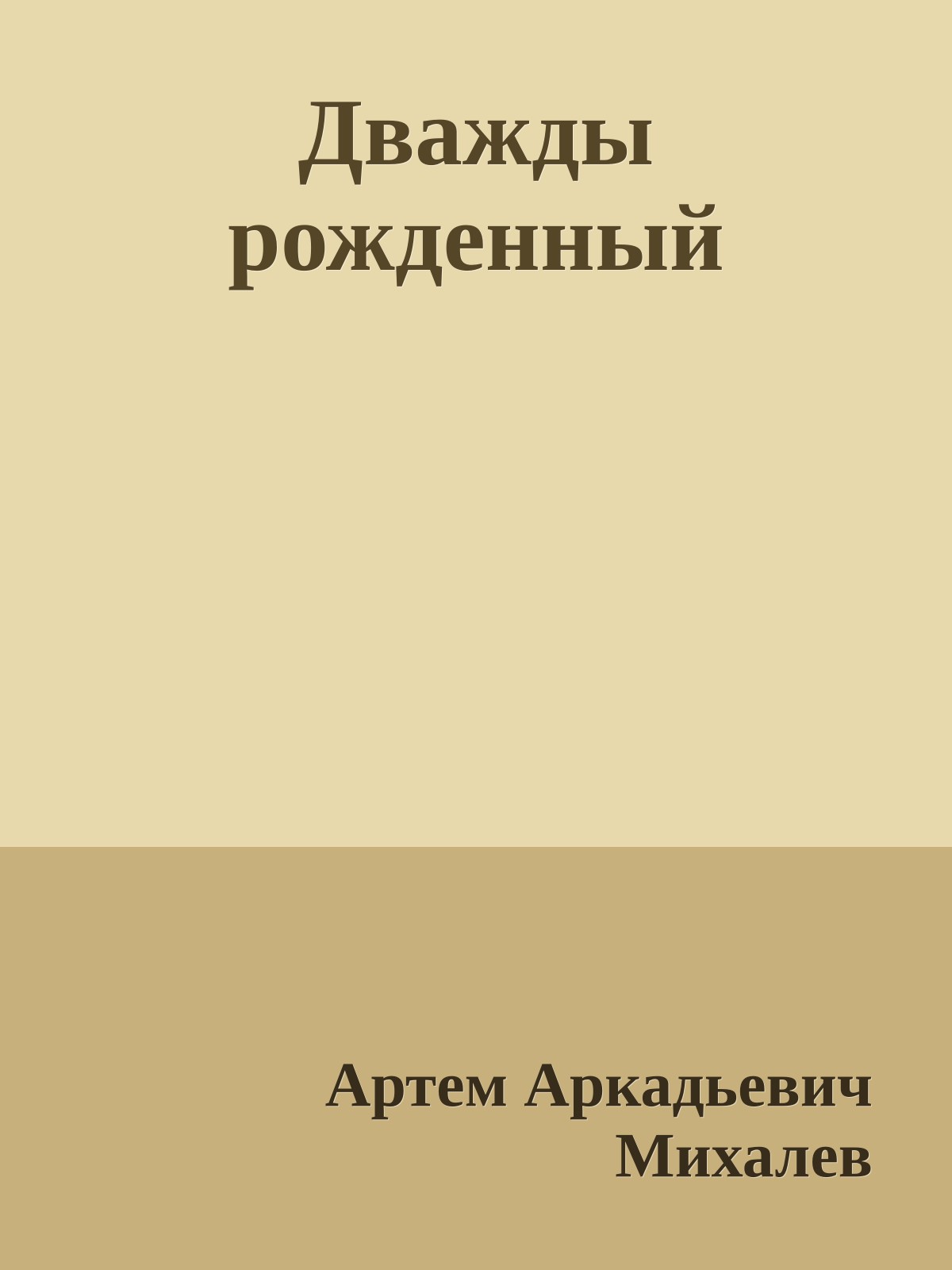 Дважды рожденный