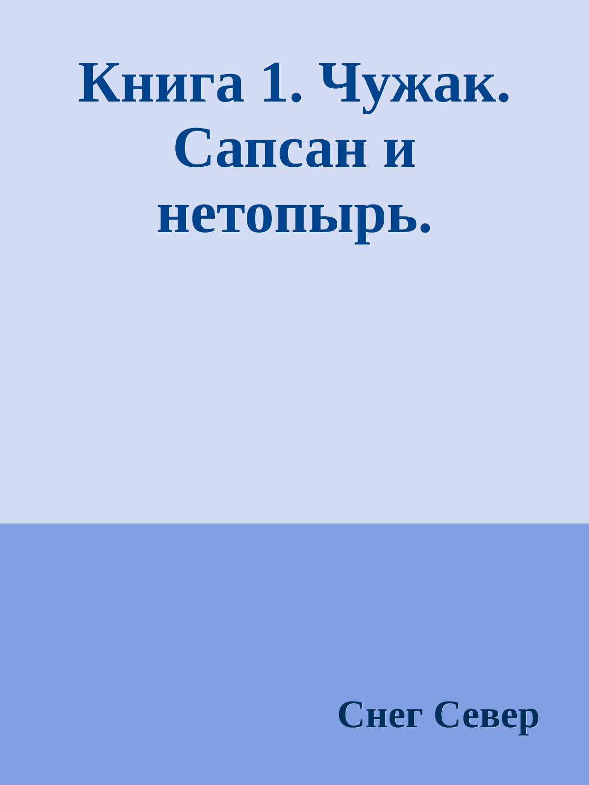 Книга 1. Чужак. Сапсан и нетопырь.