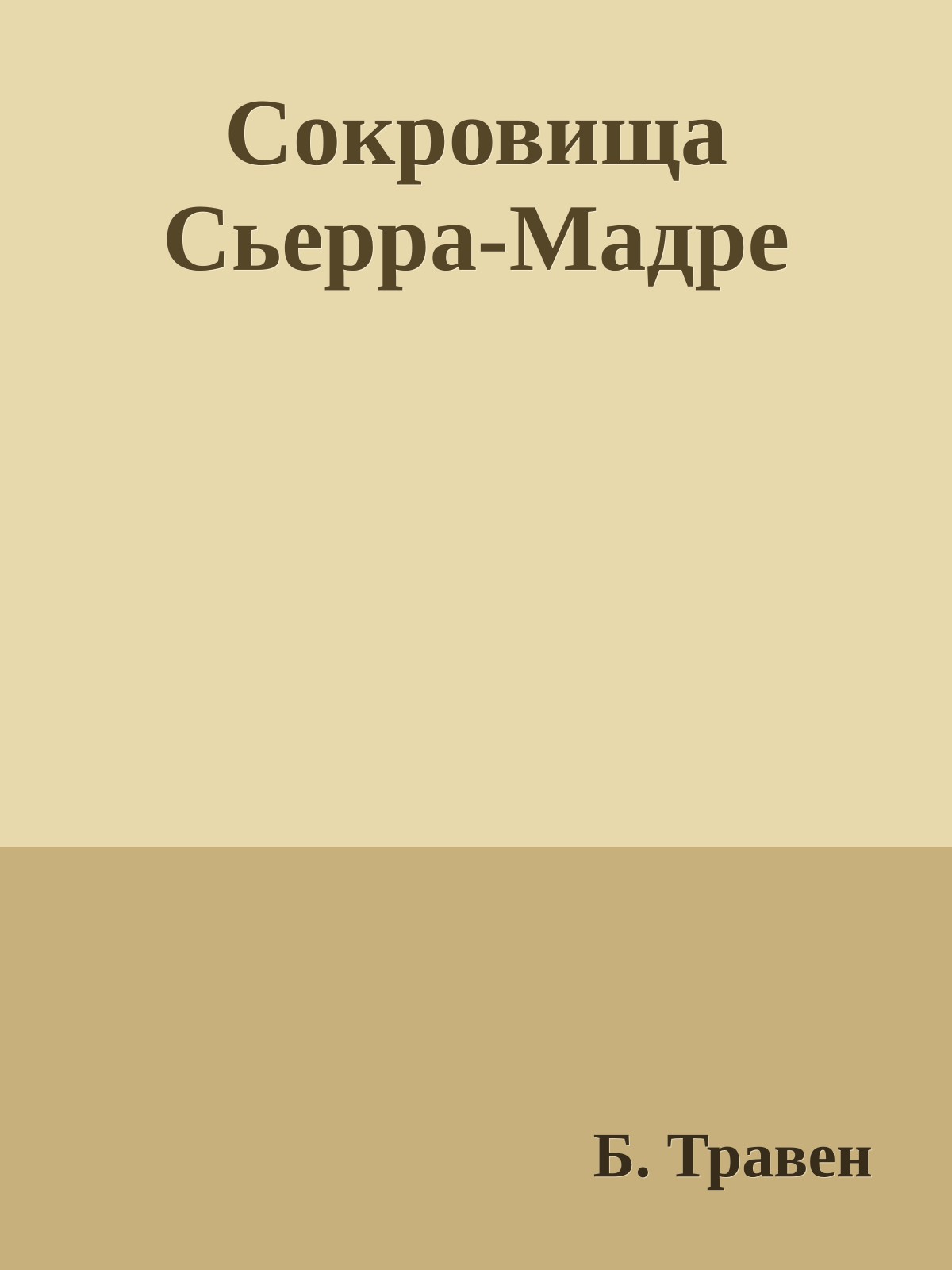 Сокровища Сьерра-Мадре
