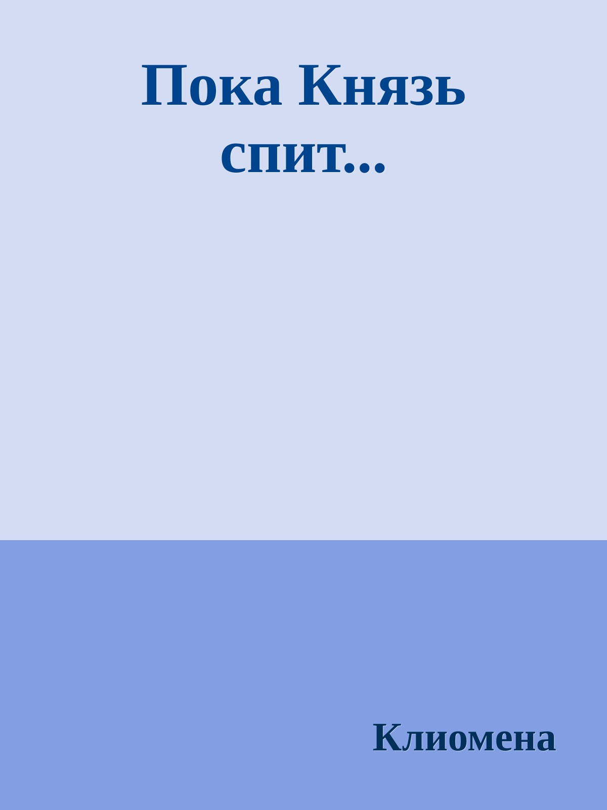 Пока Князь спит...