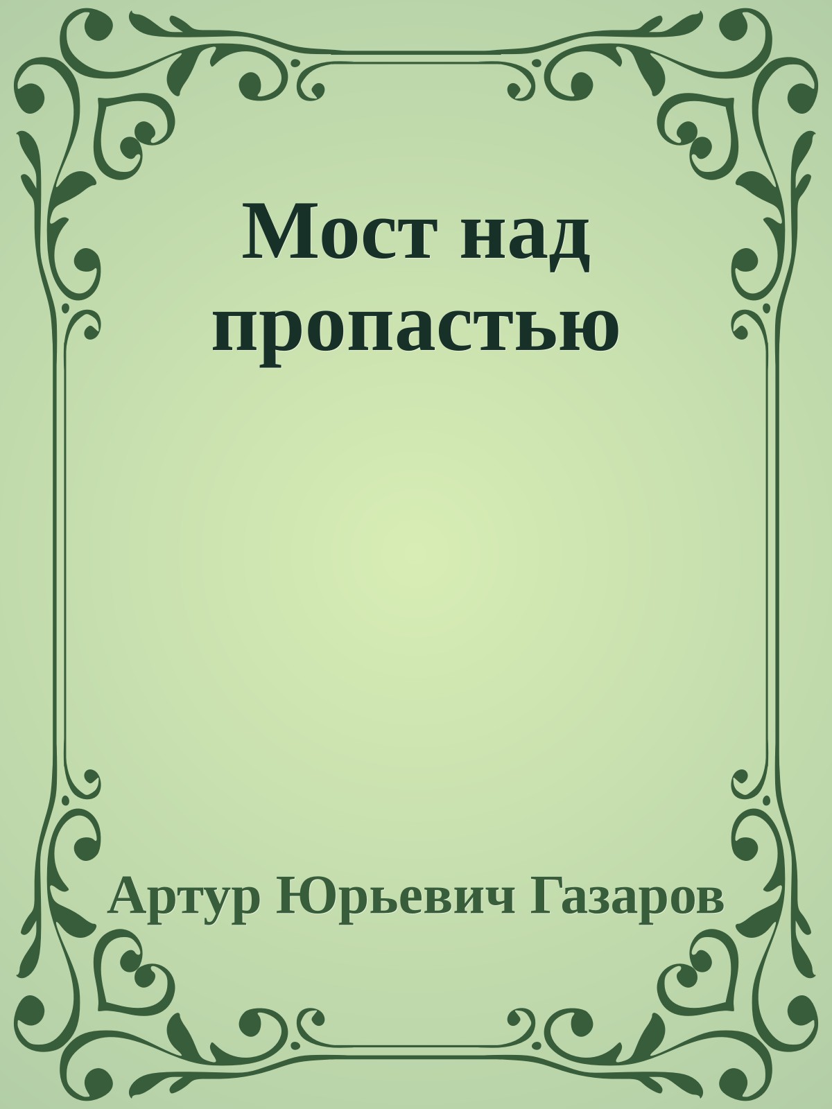 Мост над пропастью
