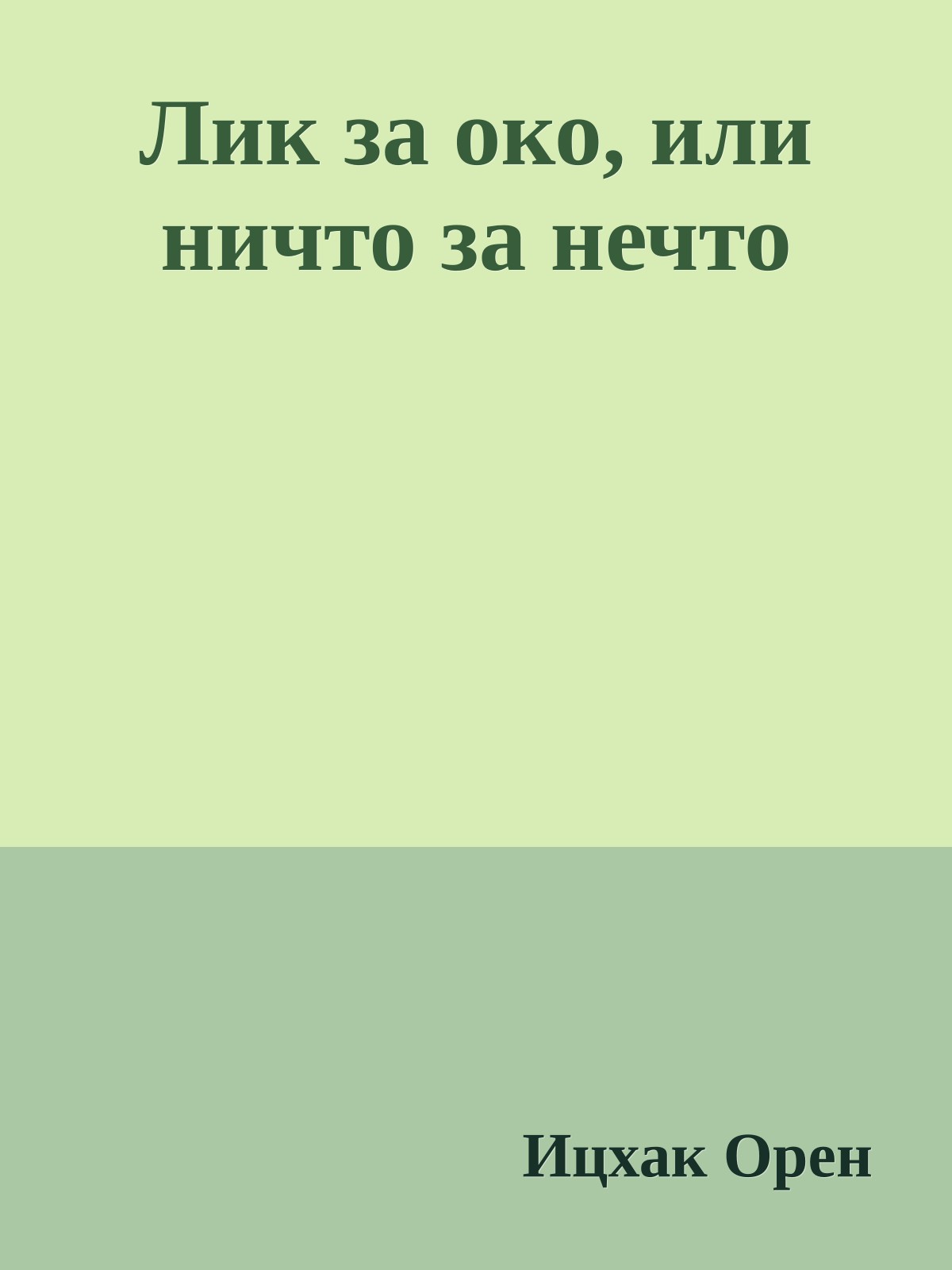 Лик за око, или ничто за нечто