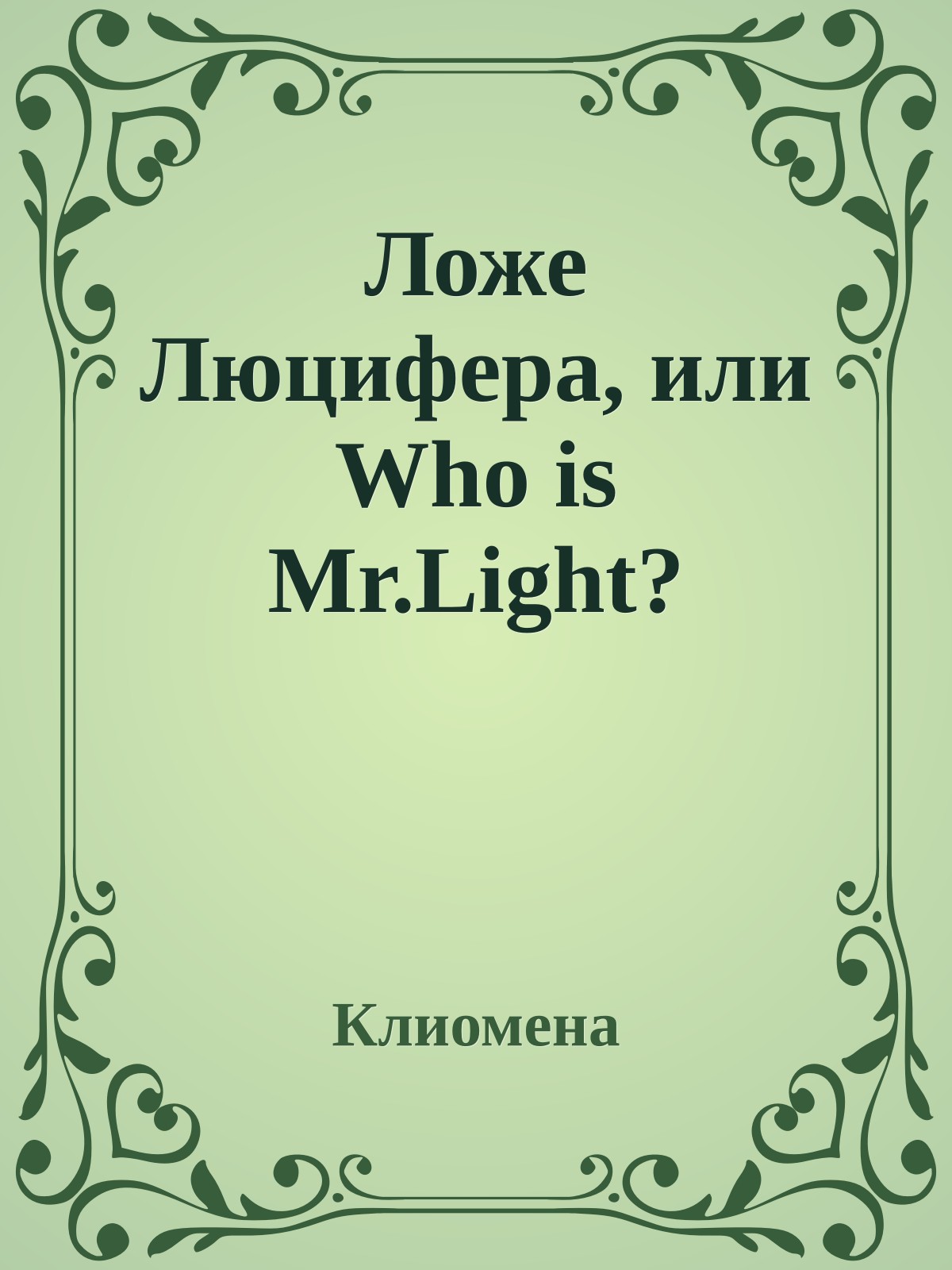 Ложе Люцифера, или Who is Mr.Light?
