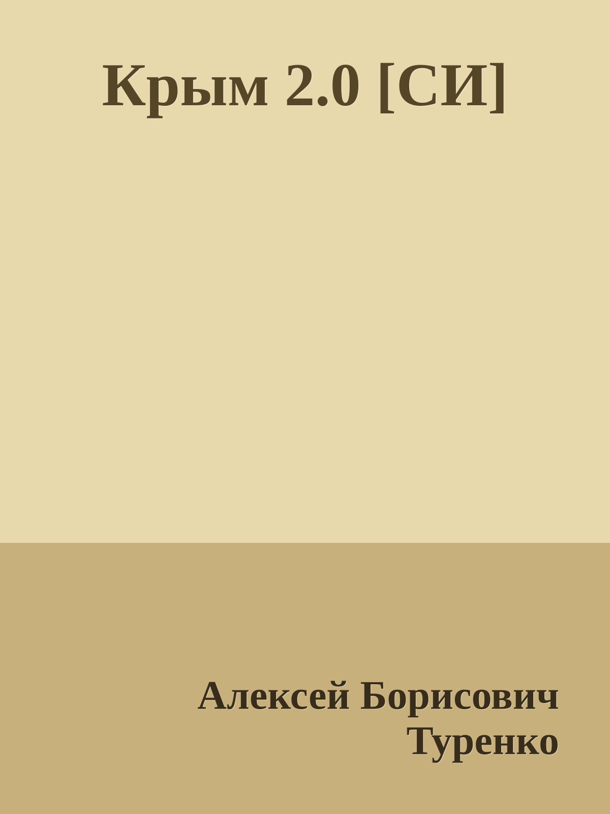 Крым 2.0 [СИ]