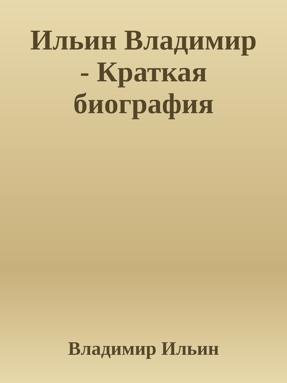 Ильин Владимир - Краткая биография
