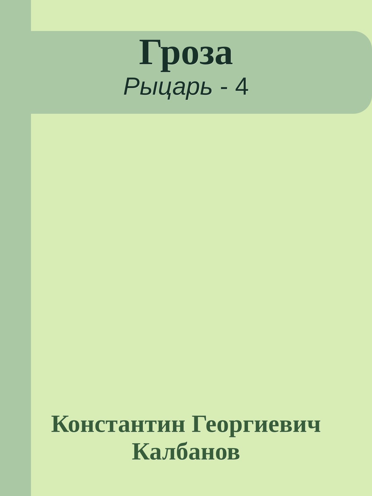 Гроза