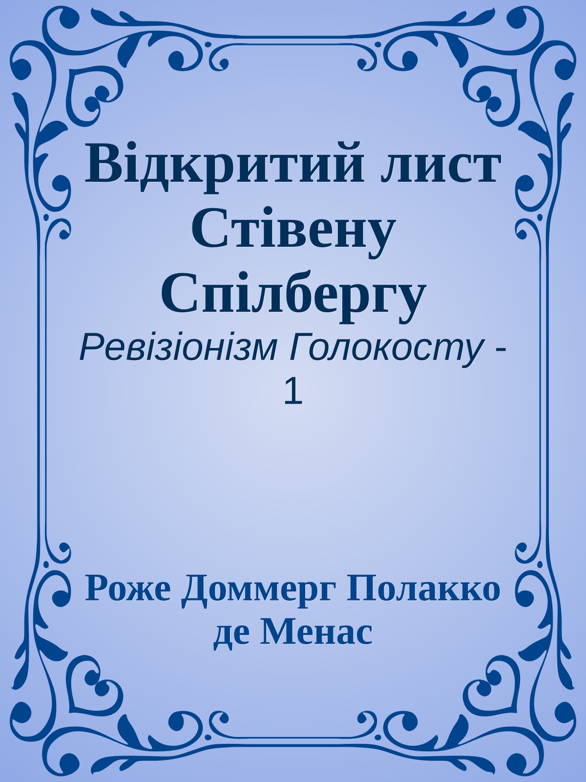 Відкритий лист Стівену Спілбергу