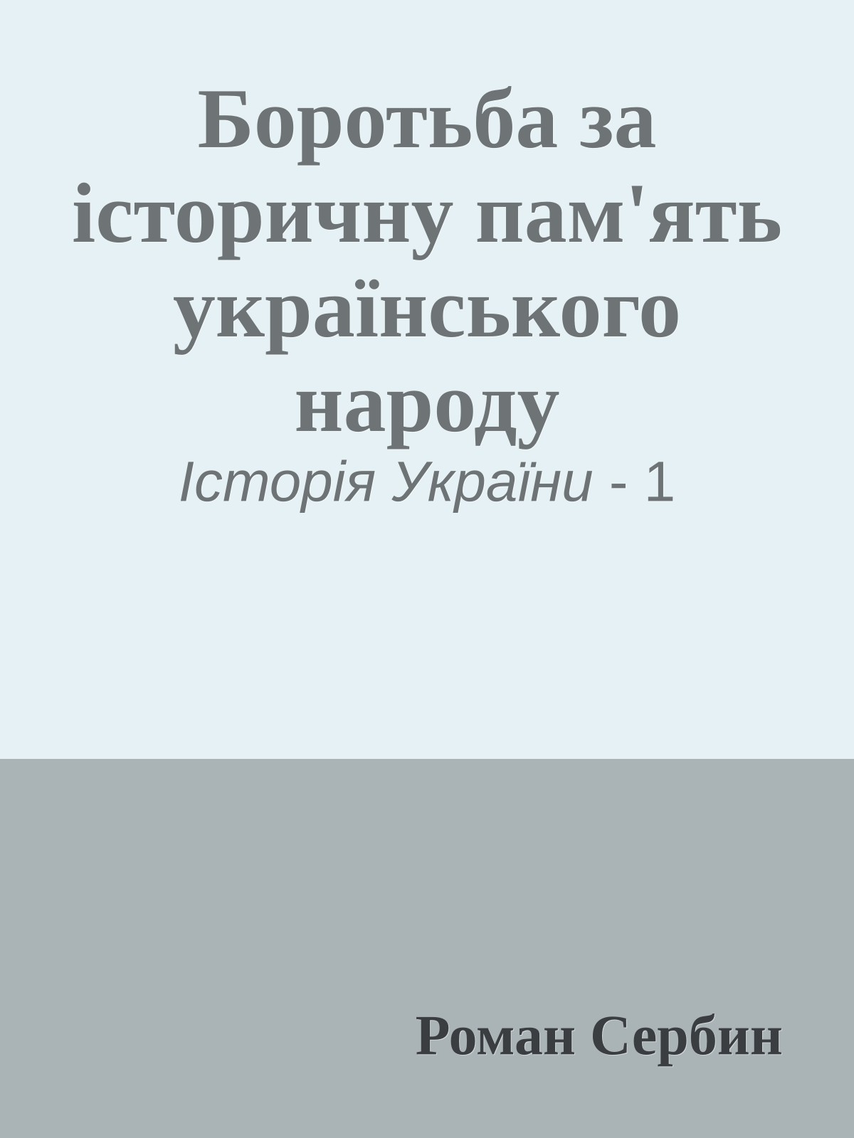 Боротьба за історичну пам'ять українського народу
