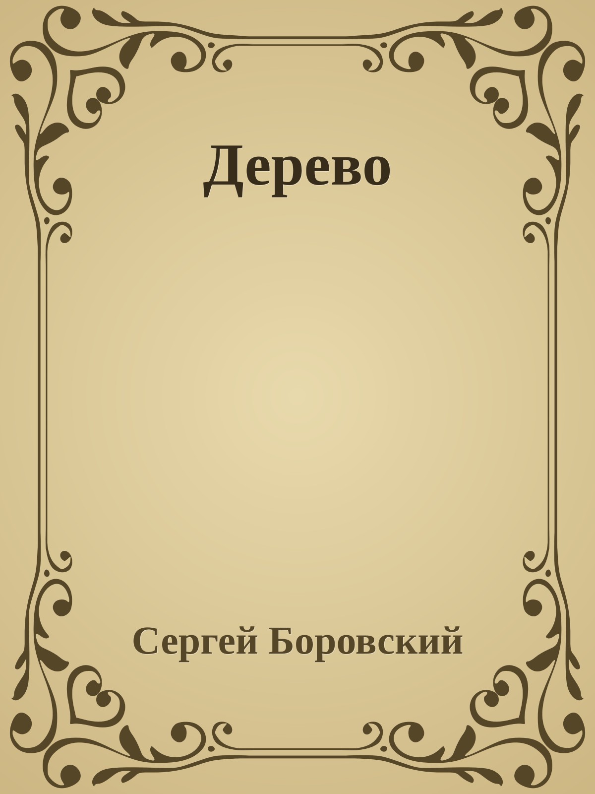 Дерево