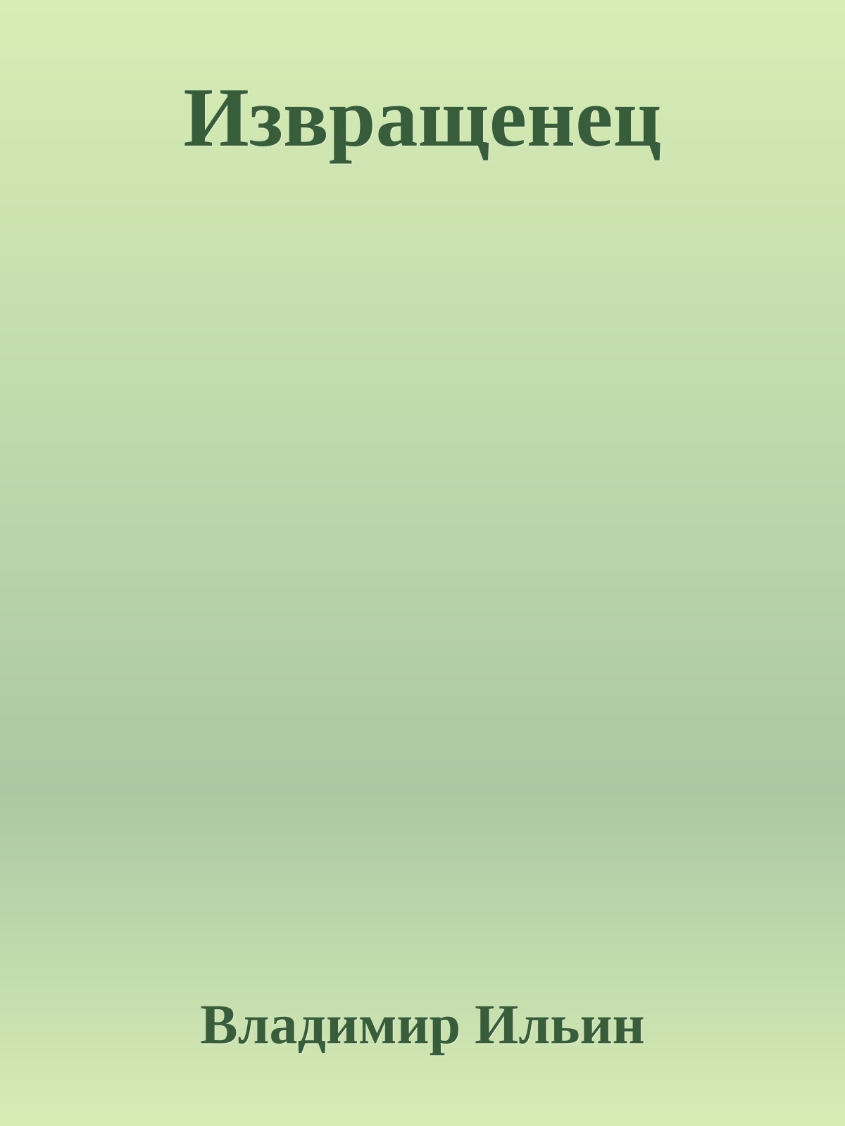 Извращенец