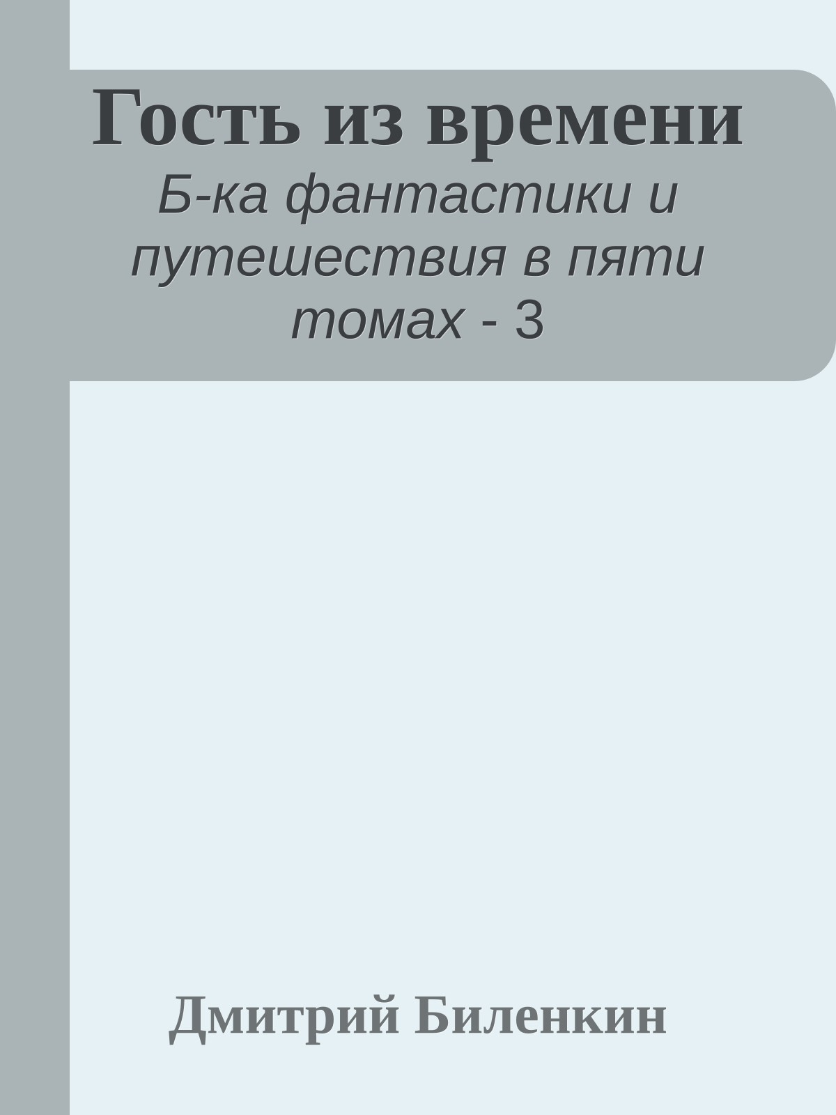 Гость из времени
