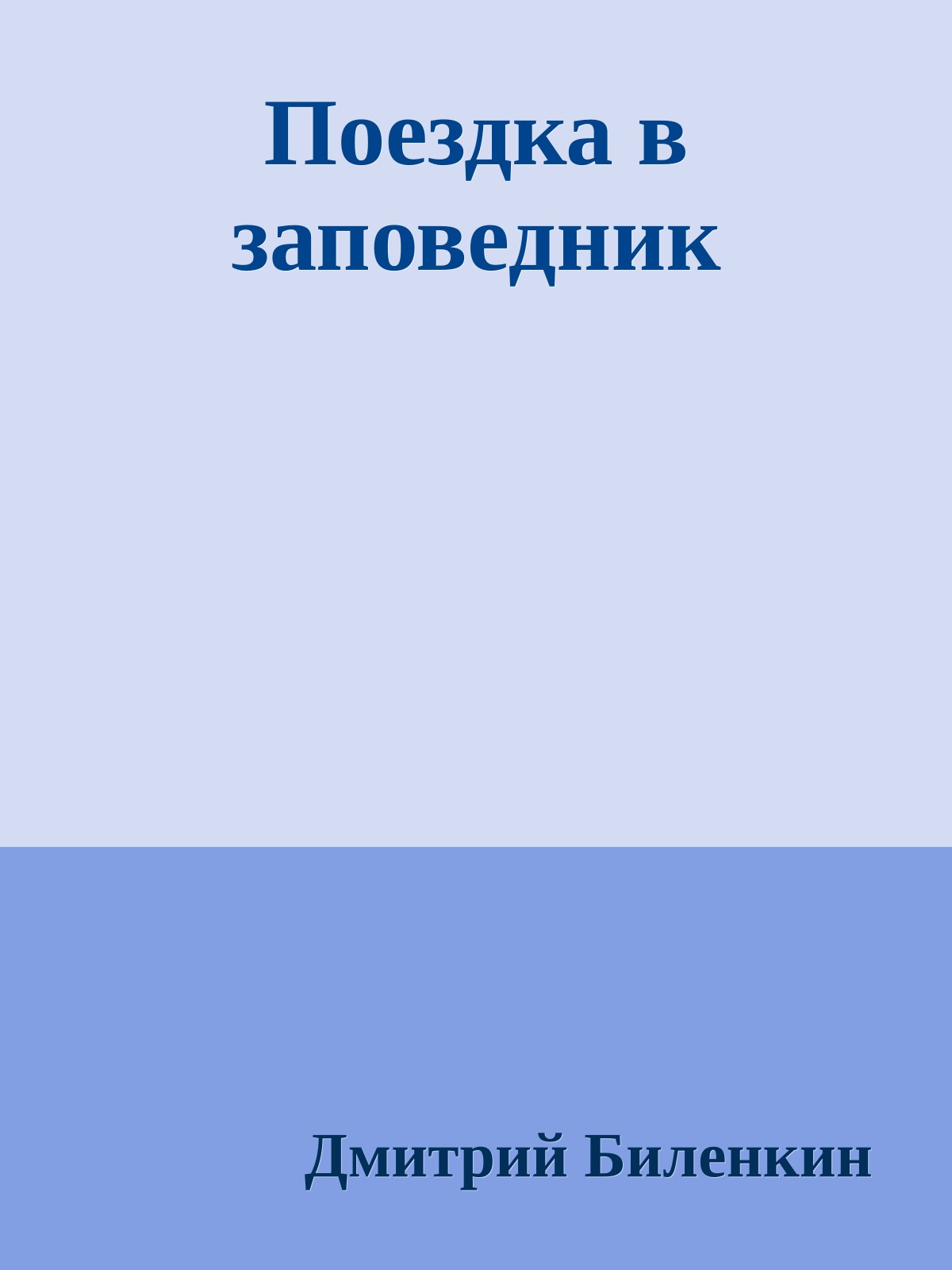 Поездка в заповедник