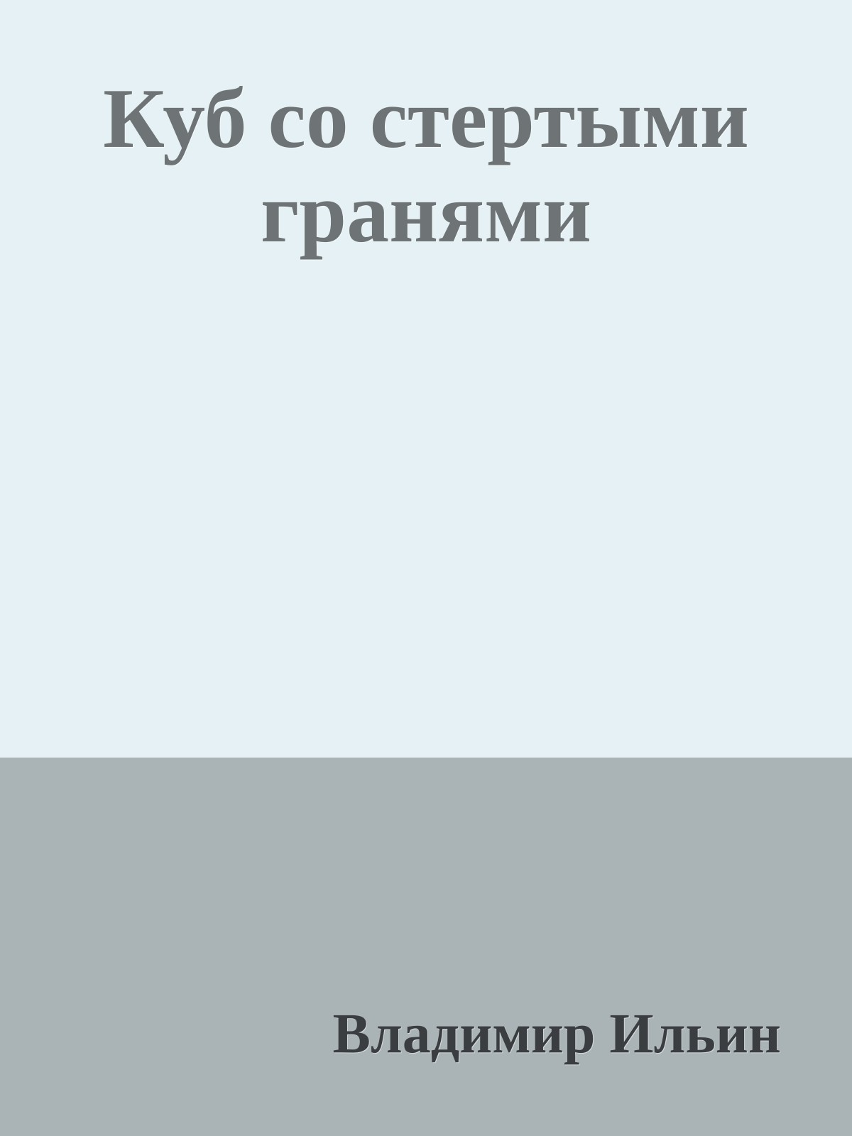 Куб со стертыми гранями