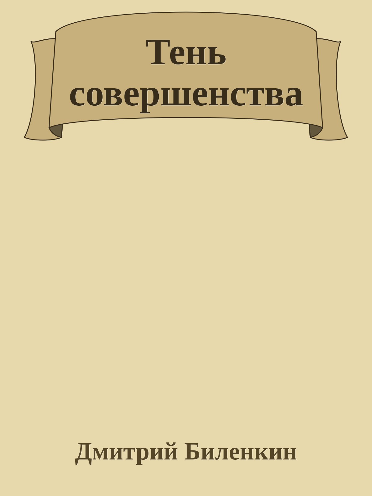 Тень совершенства
