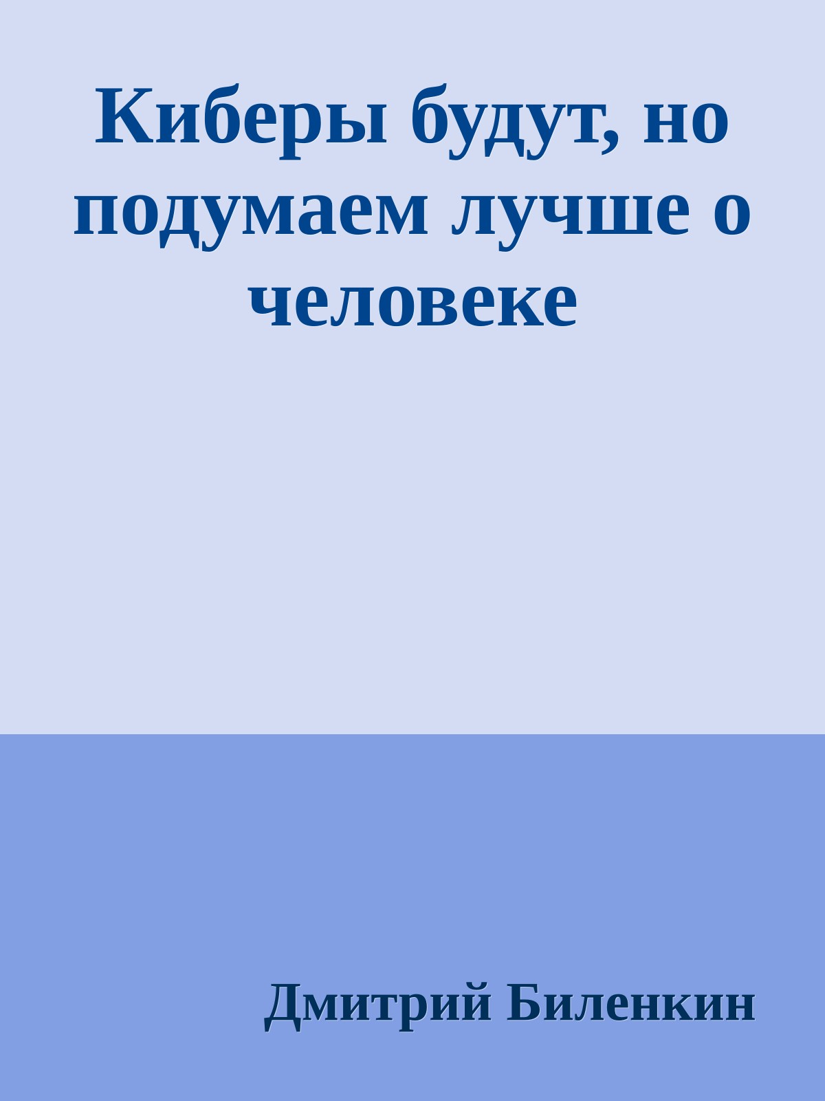Киберы будут, но подумаем лучше о человеке