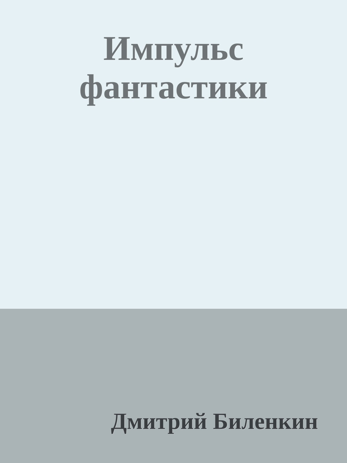 Импульс фантастики