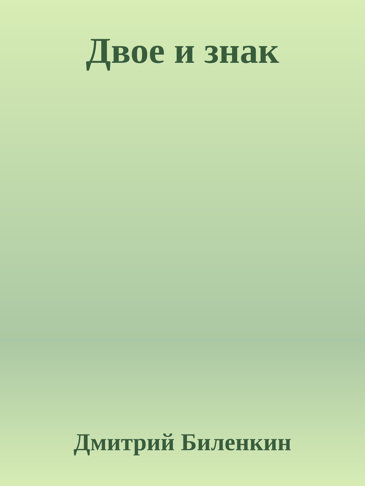 Двое и знак