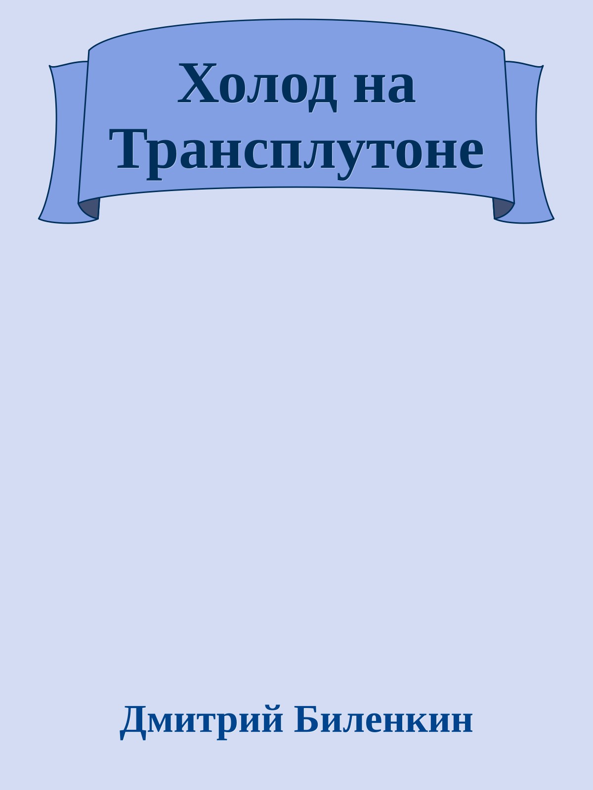 Холод на Трансплутоне