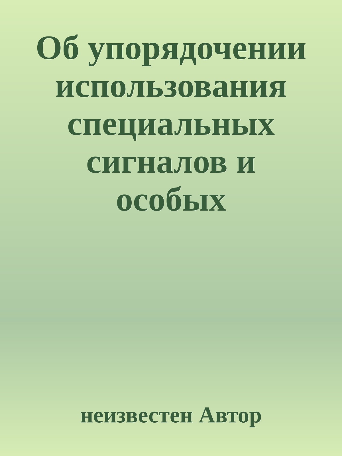 Об упорядочении использования специальных сигналов и особых государственных регистрационных знаков на автотранспорте