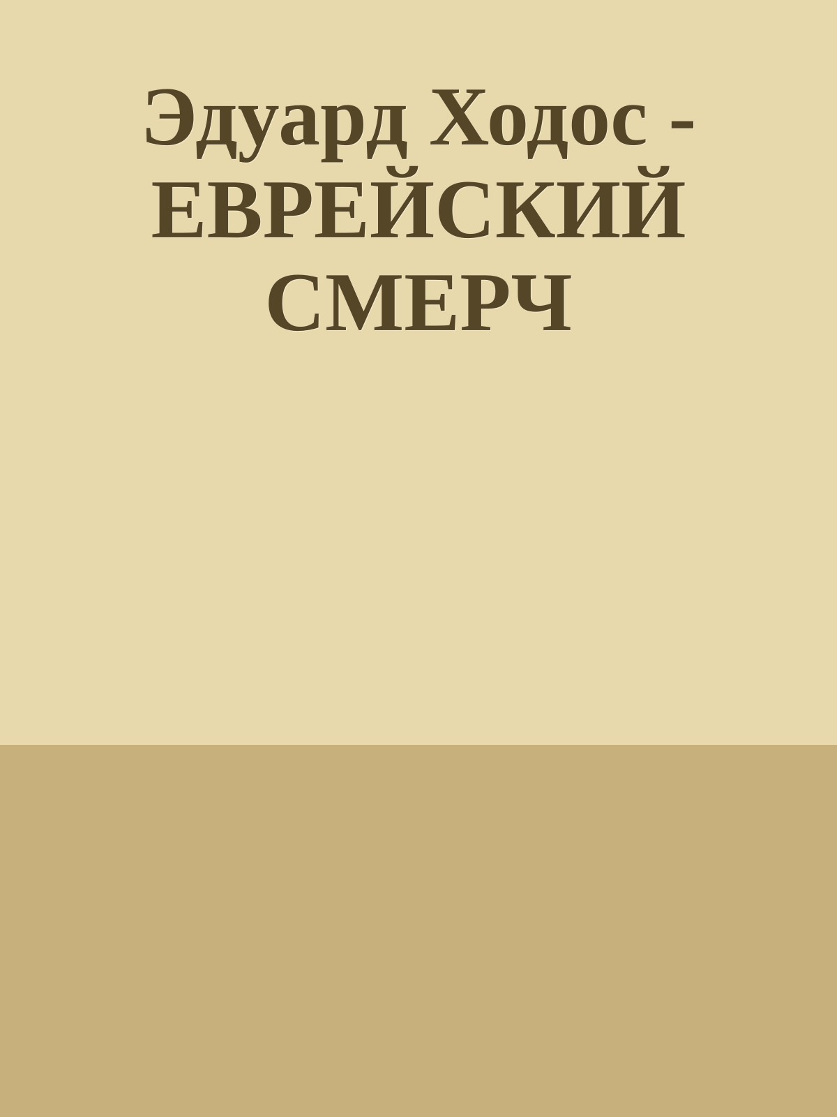 Эдуард Ходос - ЕВРЕЙСКИЙ СМЕРЧ