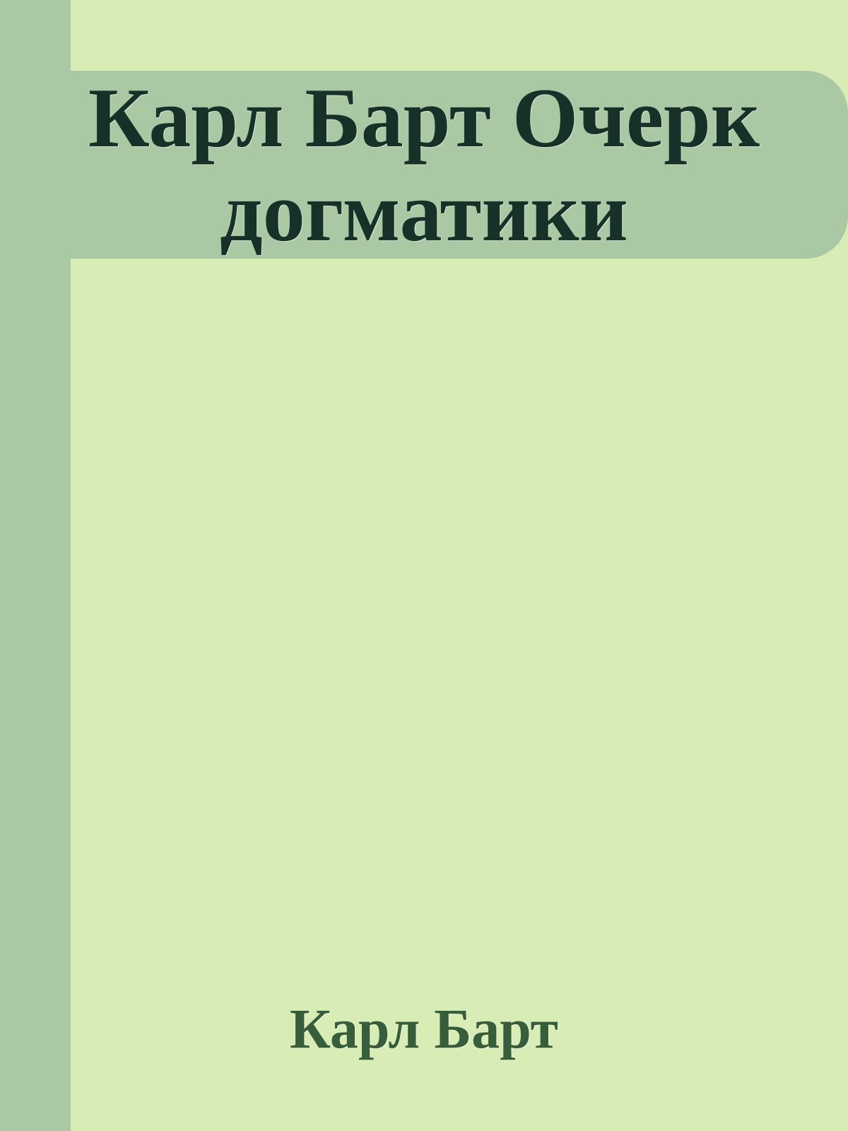 Карл Барт Очерк догматики