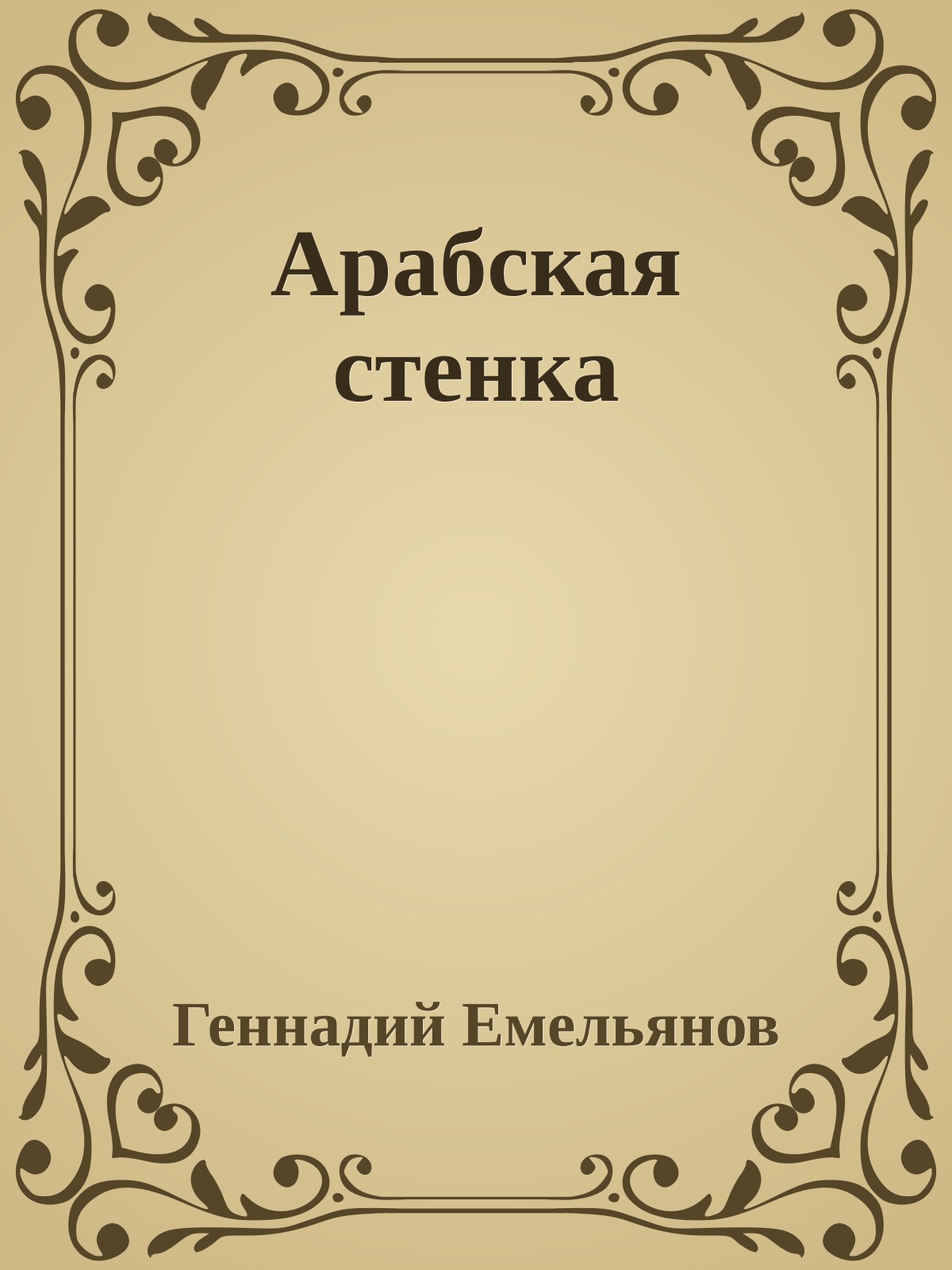 Арабская стенка