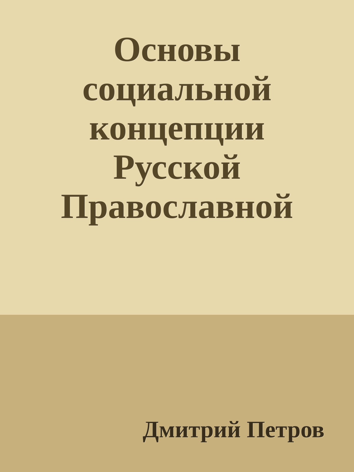 Основы социальной концепции Русской Православной Церкви