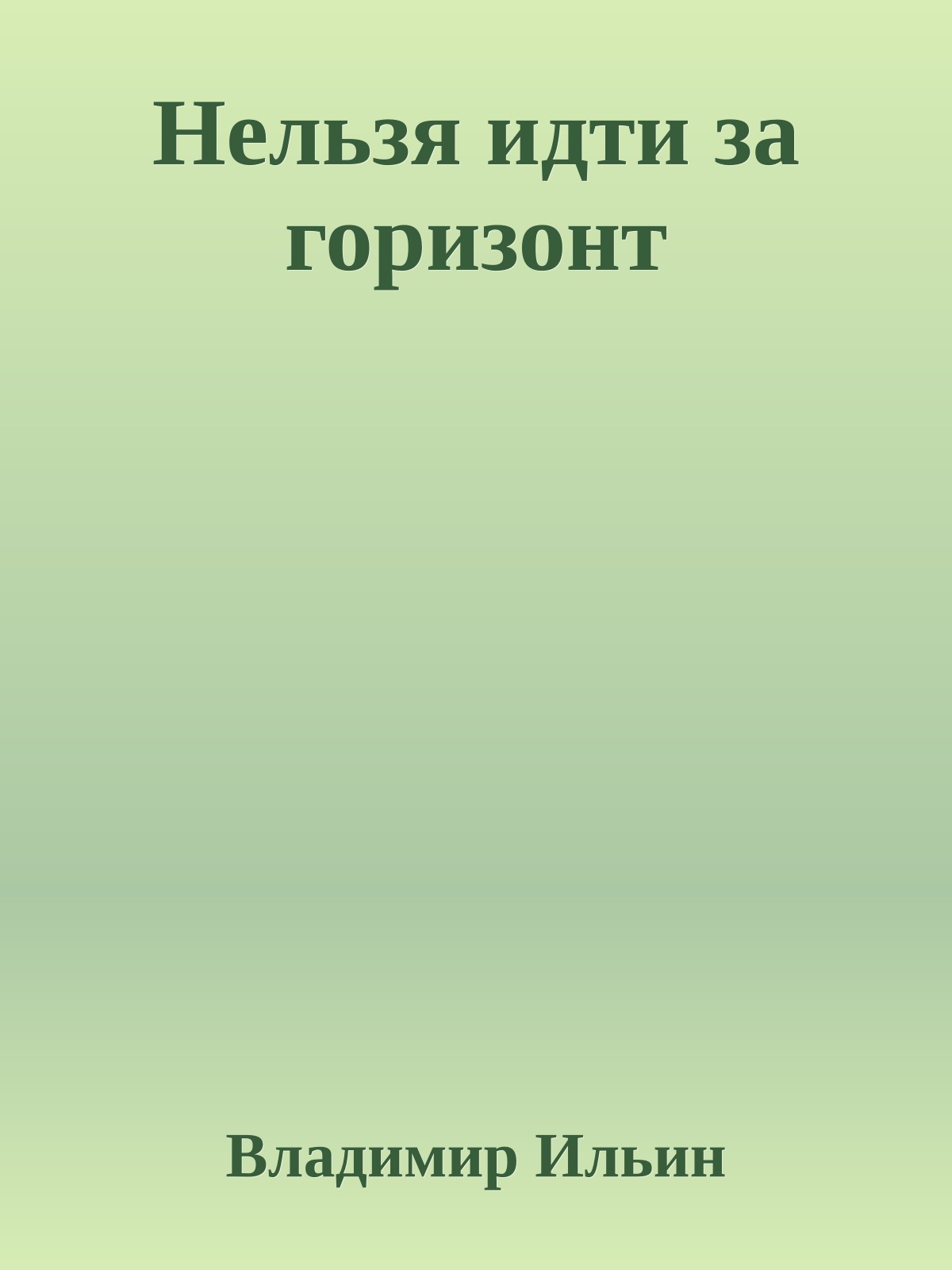 Нельзя идти за горизонт