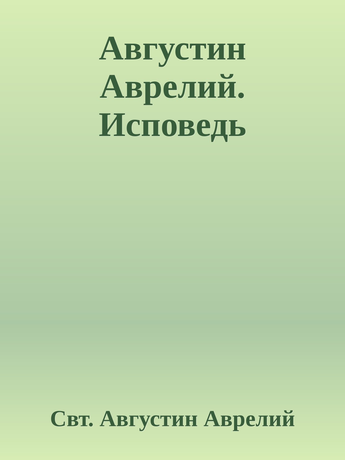 Августин Аврелий. Исповедь