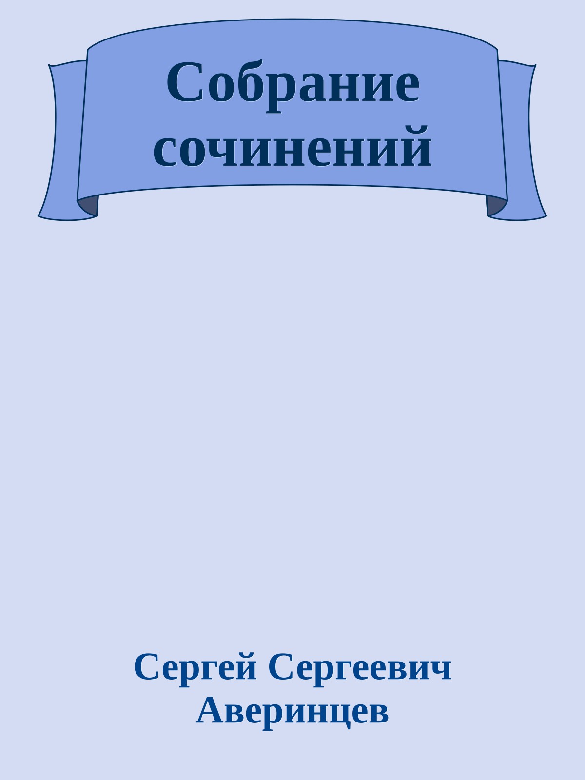 Собрание сочинений