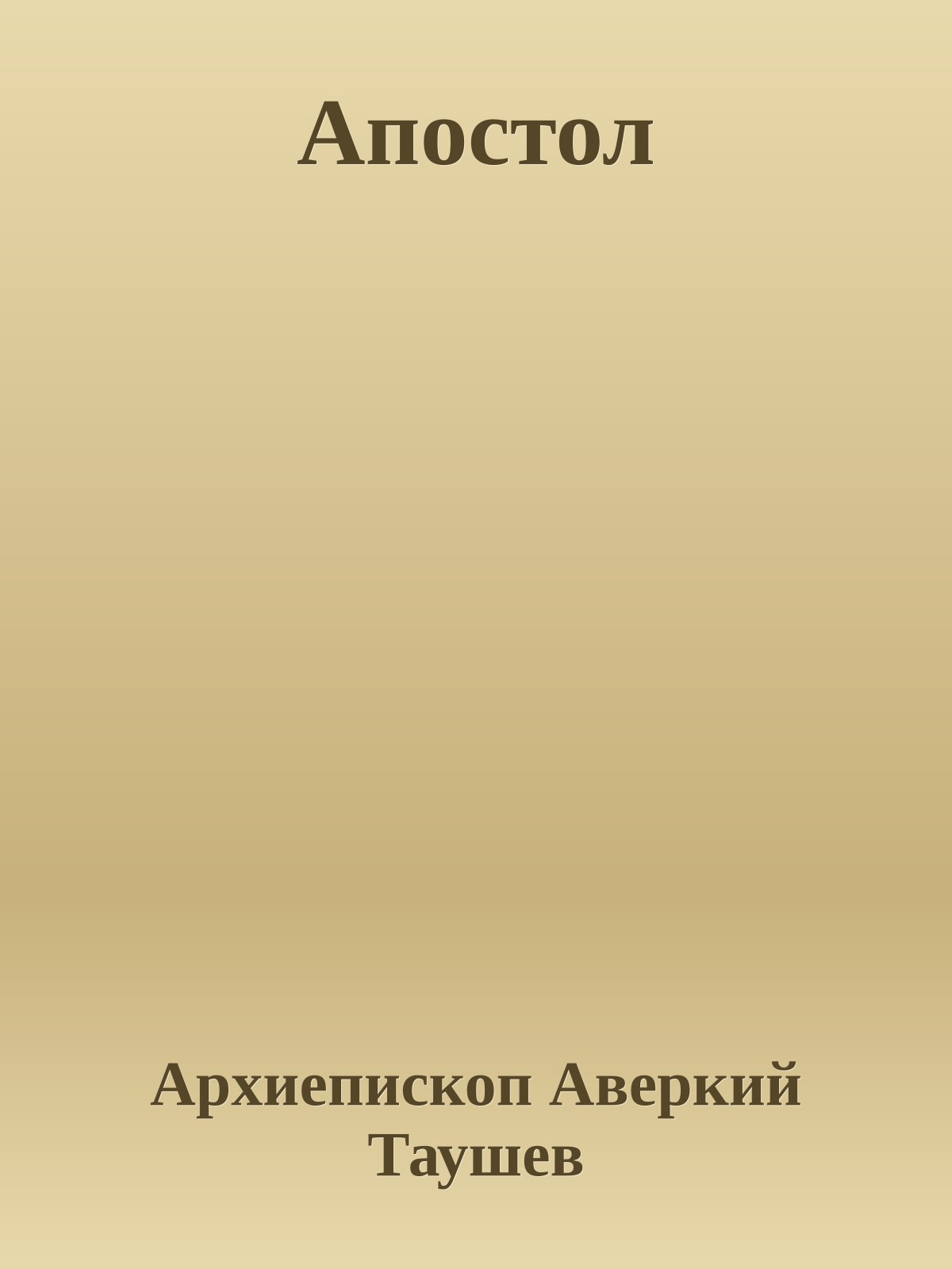 Апостол